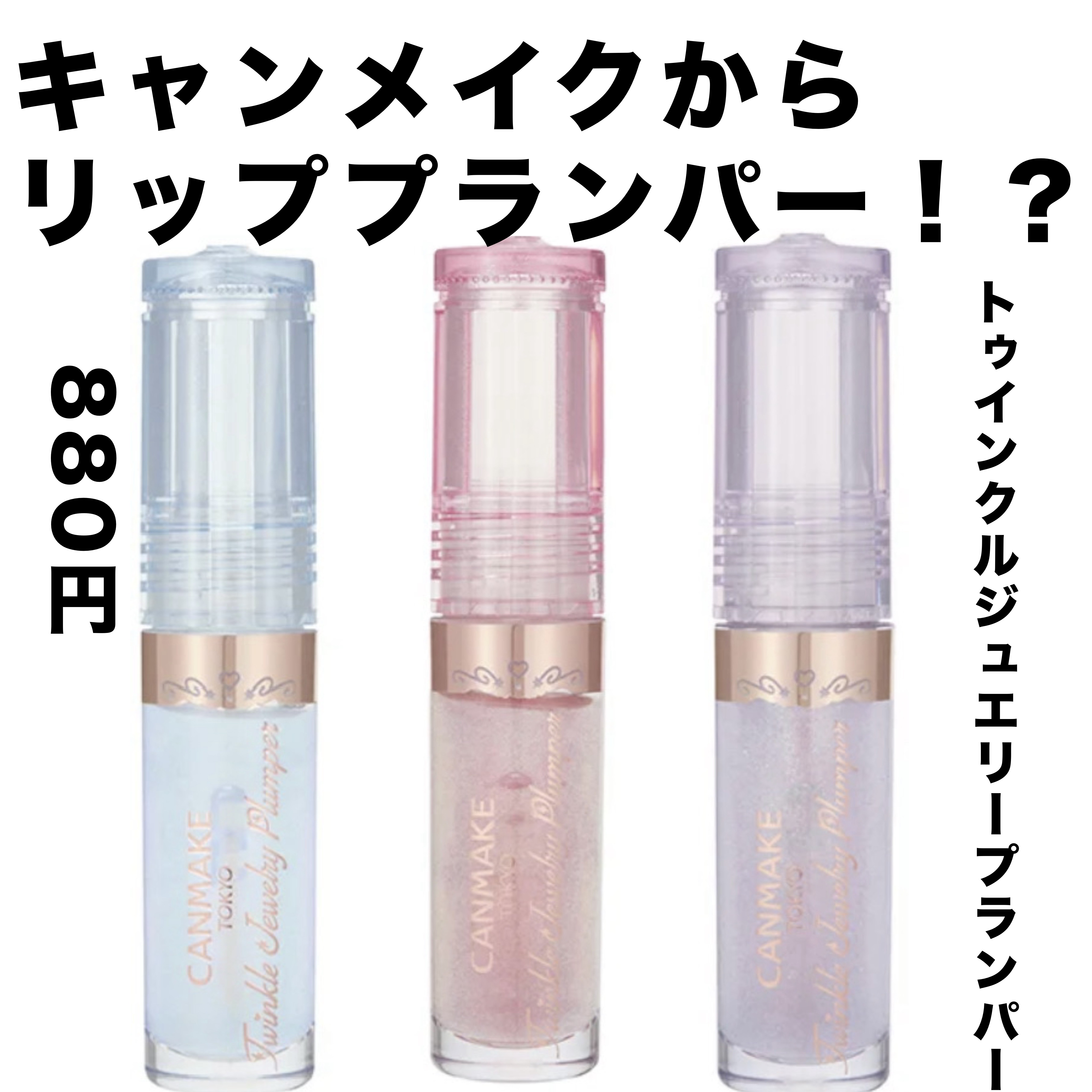 トゥインクルジュエリープランパー 03 トゥインクルパープル/キャンメイク/リップグロスを使ったクチコミ（1枚目）