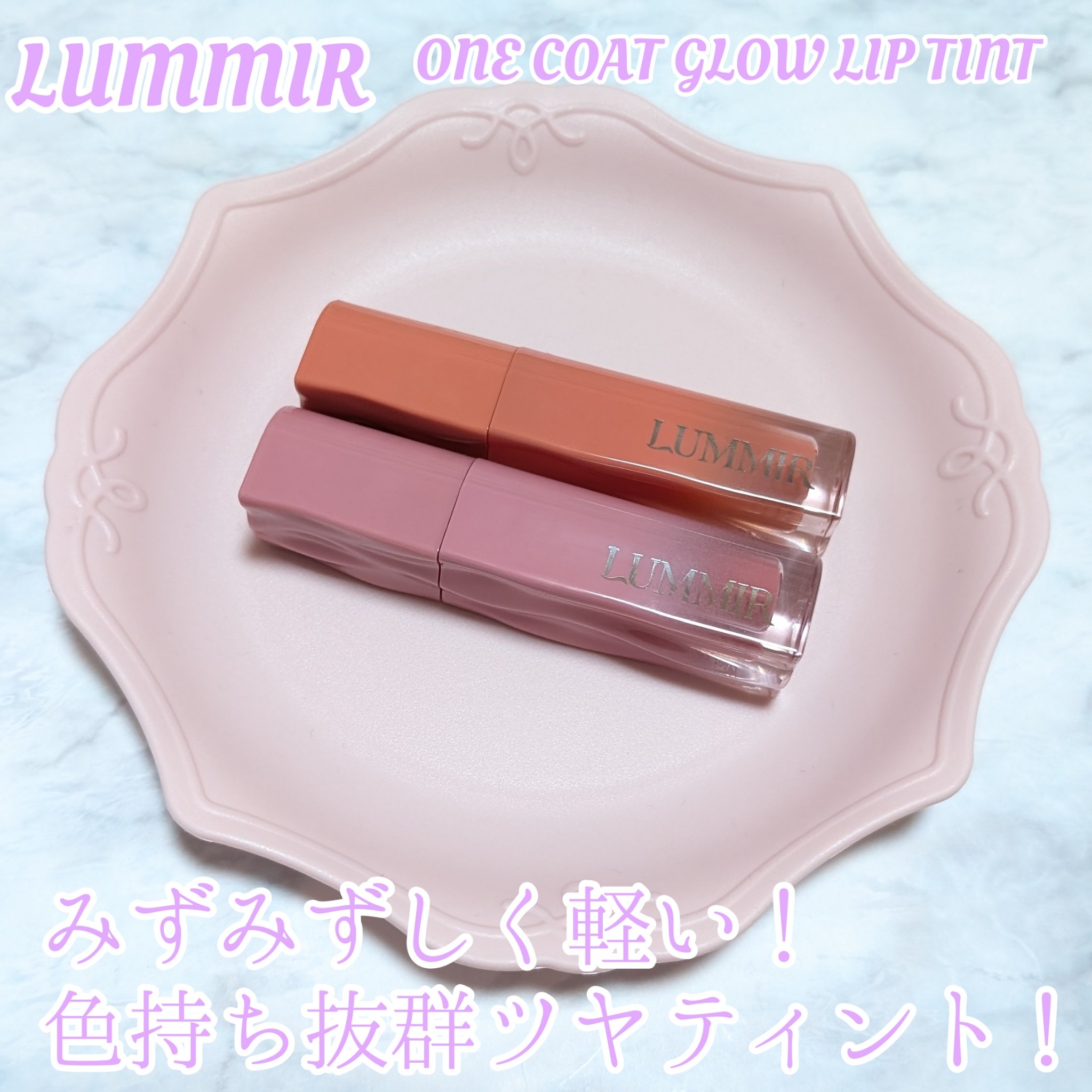 #PR #LUMMIR (#ルミル )さまから #ワンコートグロウリップティント をいただきました！

ひと塗りで叶う！鮮やか色持ちティント！😎
みずみずしく軽くツヤ感マシマシ！12色のオシャレなカラー展開！🥳
落ちにくく持続性も抜群！