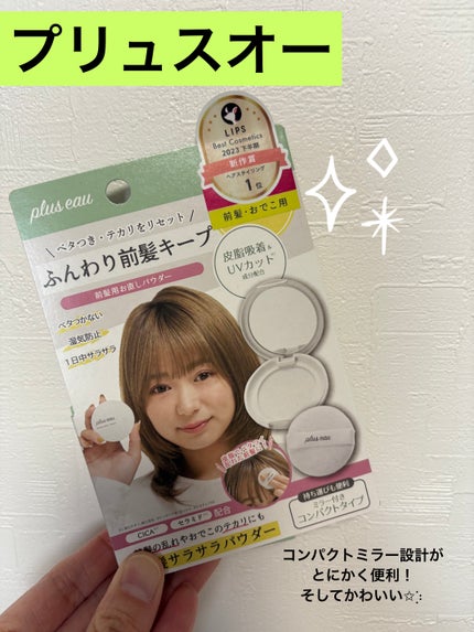 マエガミリセットパウダー/plus eau/その他スタイリングを使ったクチコミ(1枚目)
