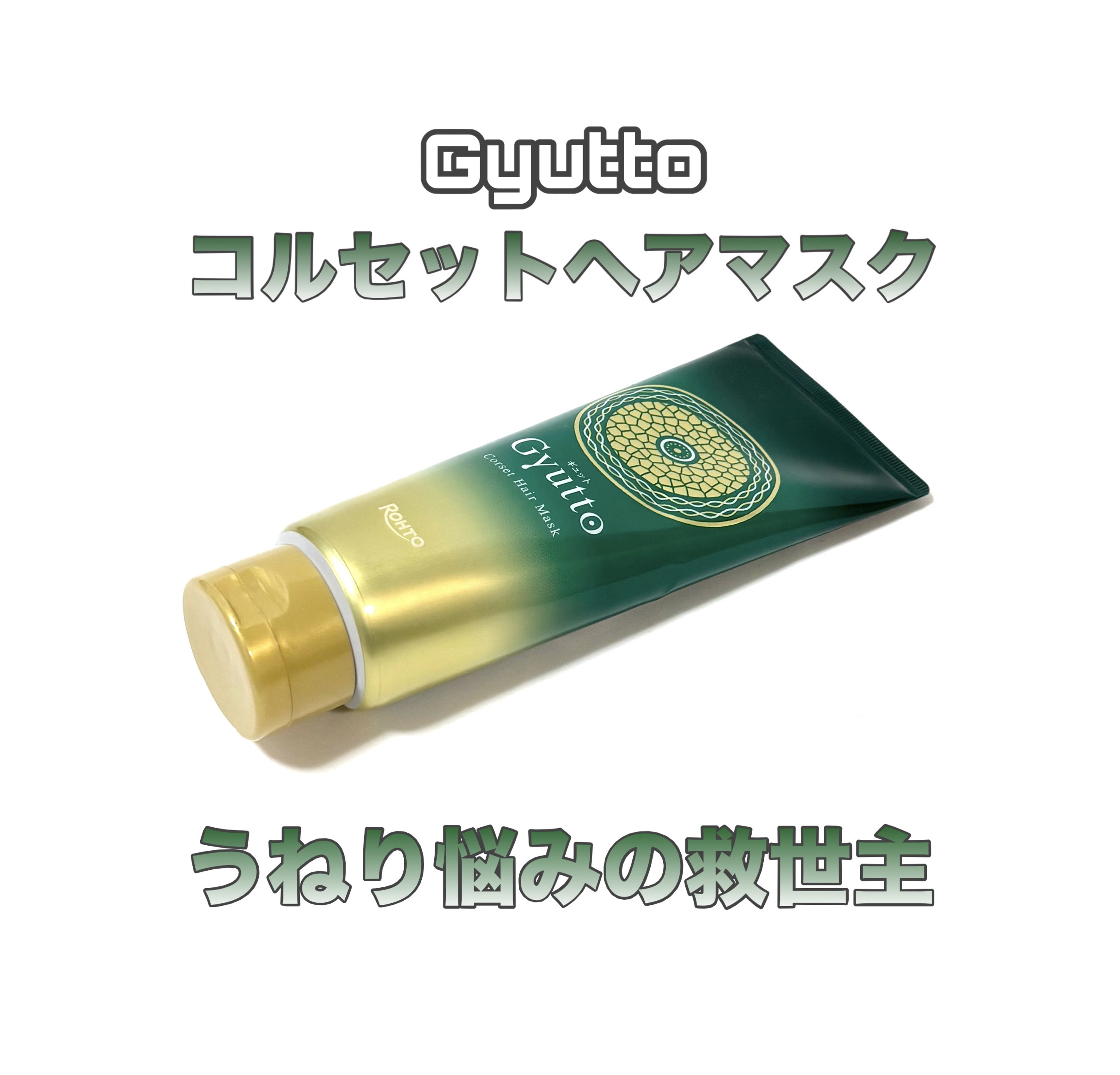 ギュットコルセットヘアマスク/Ｇｙｕｔｔｏ/ヘアマスク・ヘアパックを使ったクチコミ（1枚目）