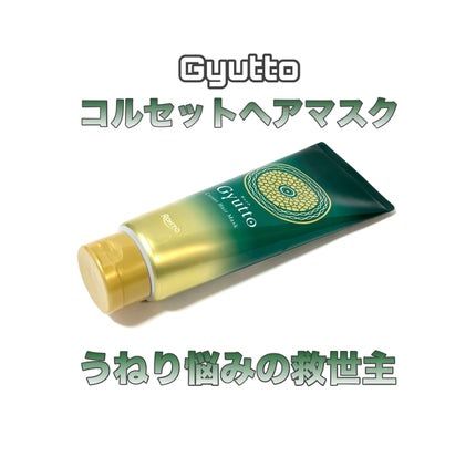 ギュットコルセットヘアマスク/Gyutto/ヘアマスク・ヘアパックを使ったクチコミ(1枚目)