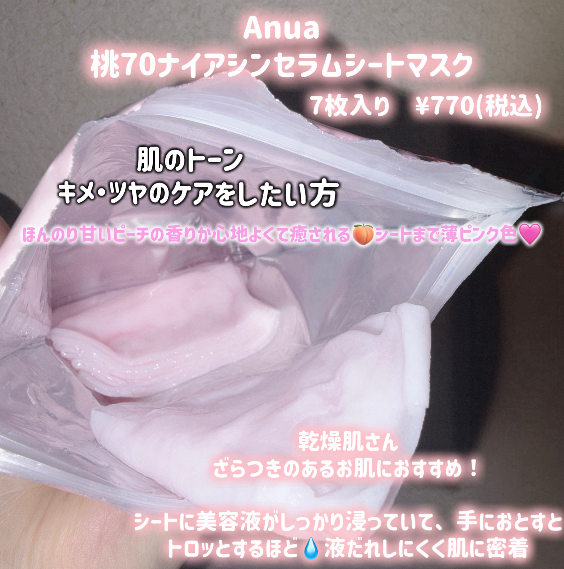 桃70％ナイアシンシートマスク/Anua/シートマスク・パックを使ったクチコミ（2枚目）