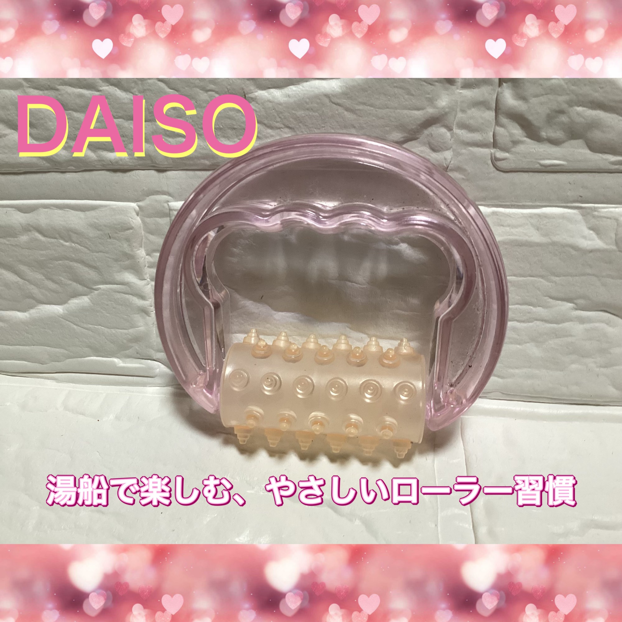 DAISO
バスタブ用マッサージローラー

今日は近場でリニューアルされたサウナに🧖‍♀️行ってきました😊

今日は冬至でゆず湯のお湯もあったので
とても気持ちよかったです🥰

サウナへ行く時の必需品
サウナ内で🧖‍♀️気になる二の