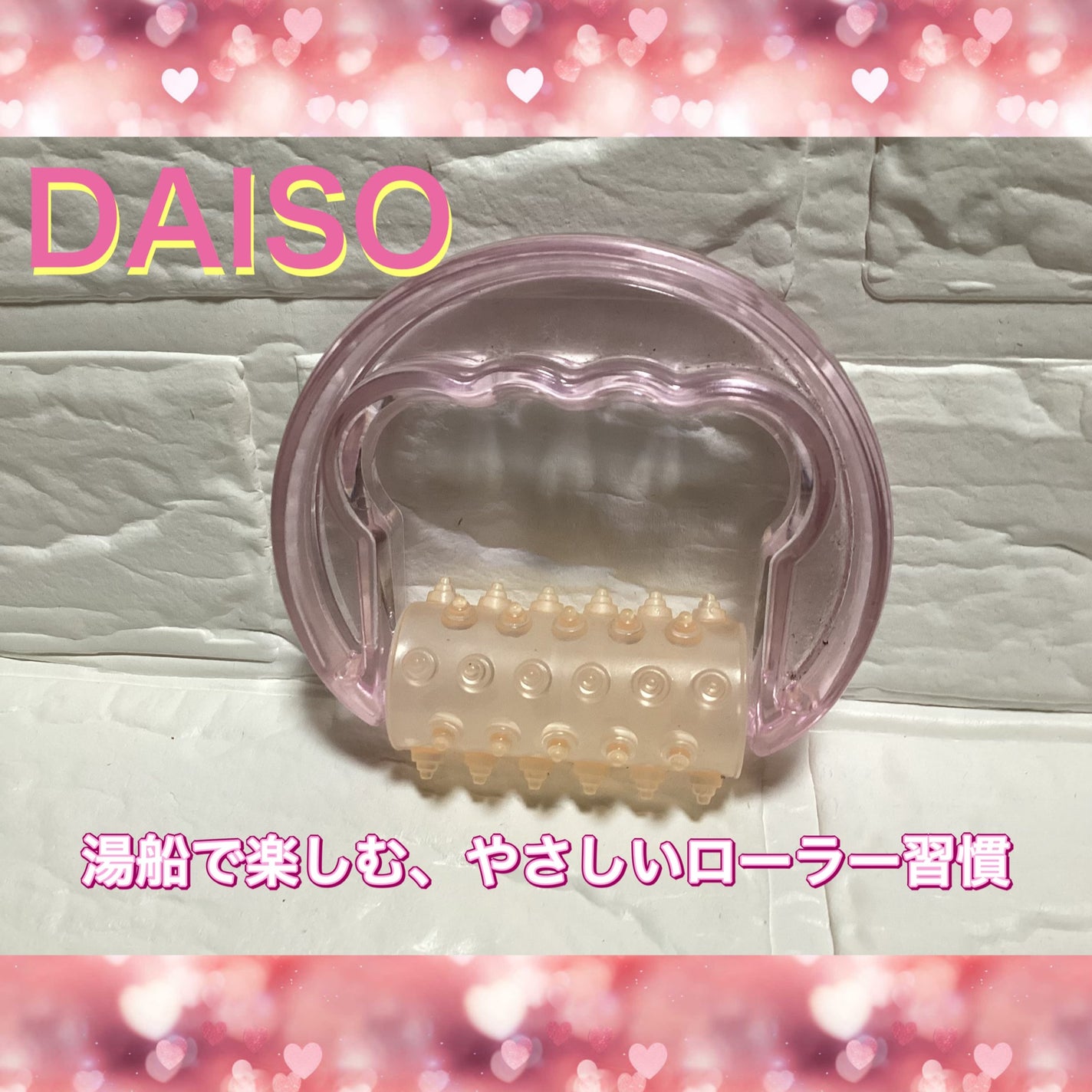 DAISOマッサージローラー/DAISO/その他を使ったクチコミ(1枚目)