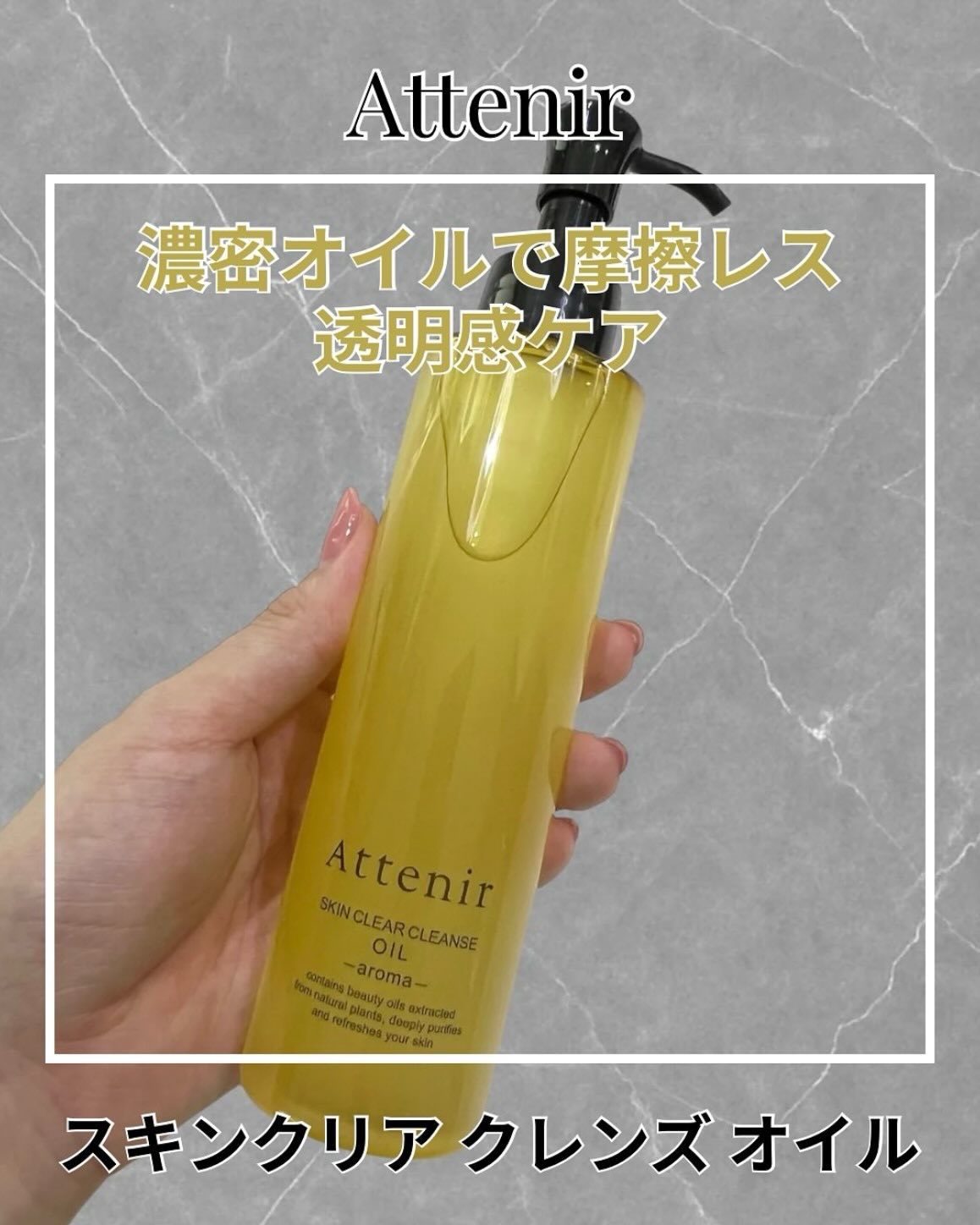 スキンクリア クレンズ オイル ＜アロマタイプ＞/アテニア/オイルクレンジングを使ったクチコミ（1枚目）