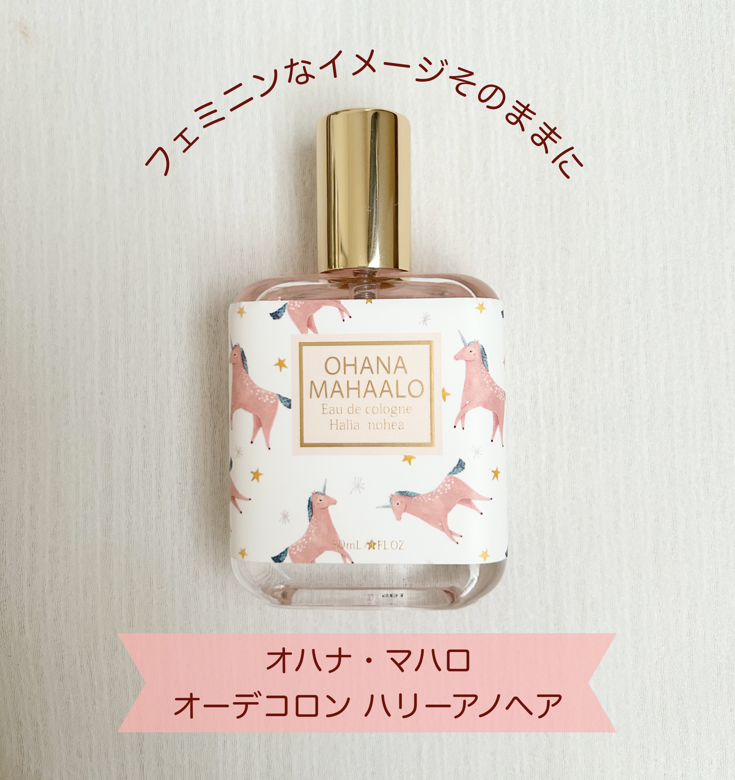オハナ・マハロ オーデコロン <ハリーア ノヘア> 30ml/OHANA MAHAALO/香水(レディース)を使ったクチコミ（1枚目）