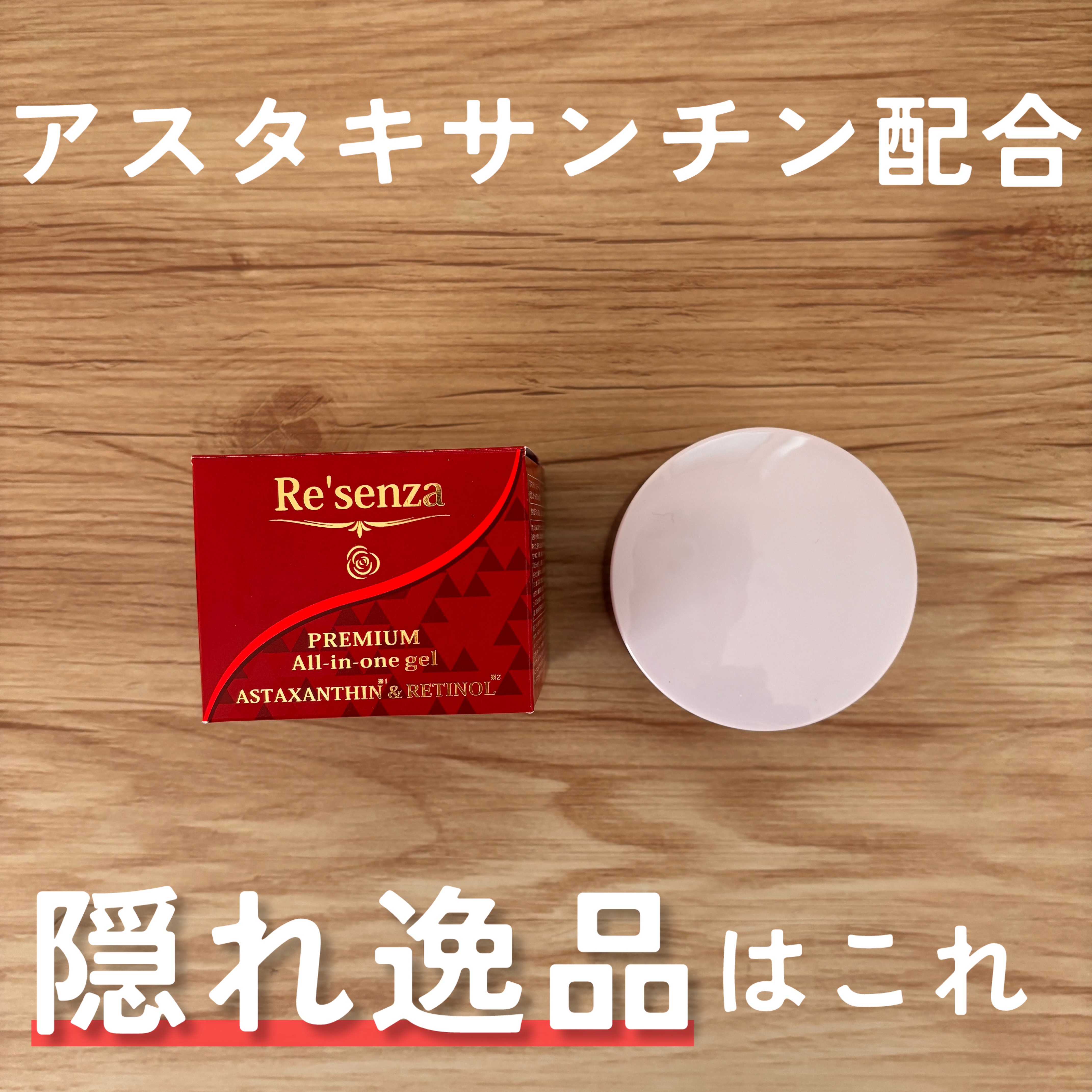 アスタキサンチン＆レチノール プレミアムオールインワンジェル/Re'senza/オールインワン化粧品を使ったクチコミ（1枚目）