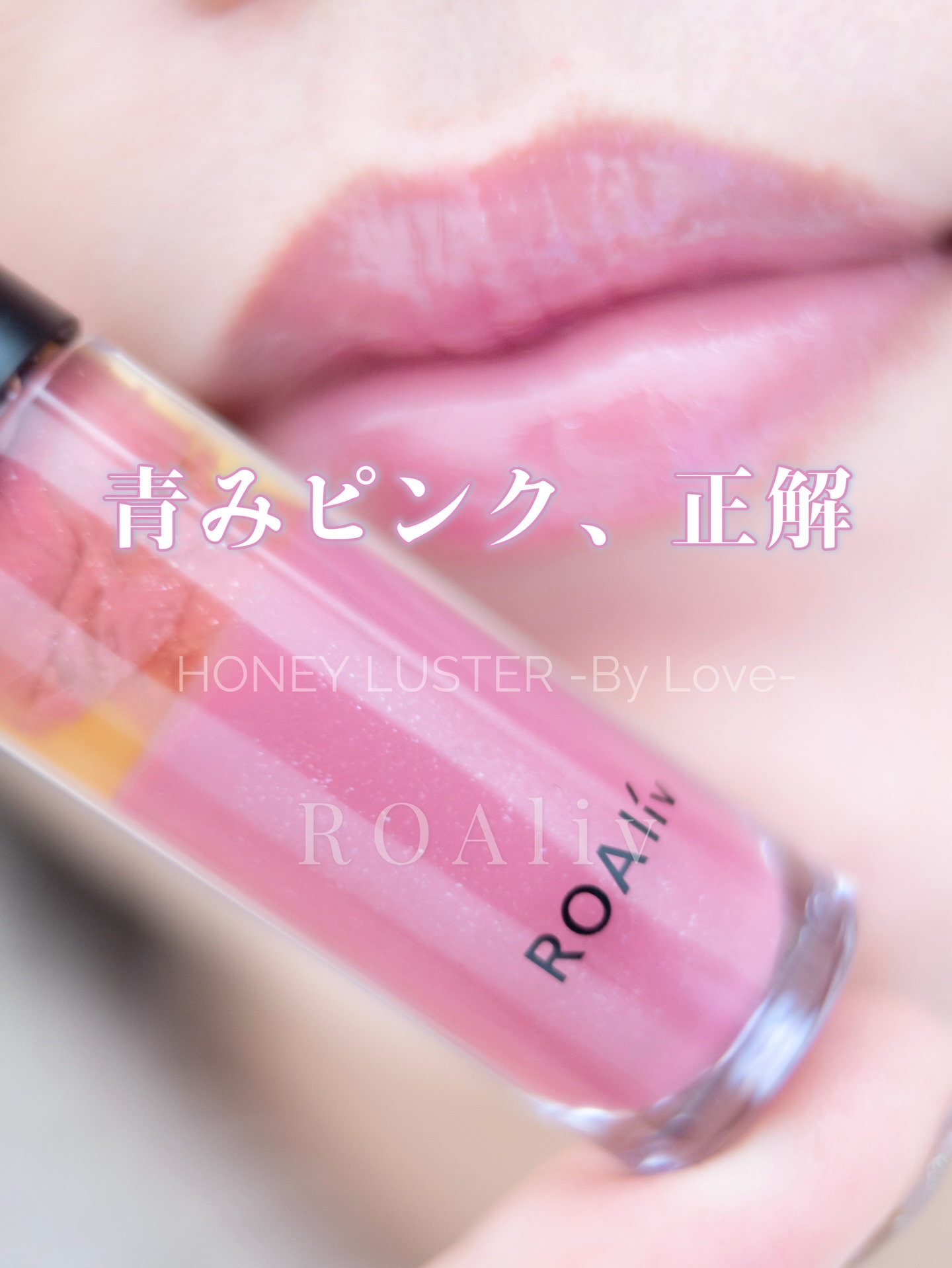 ハニーラスター/ROAlív/リップグロスを使ったクチコミ（1枚目）