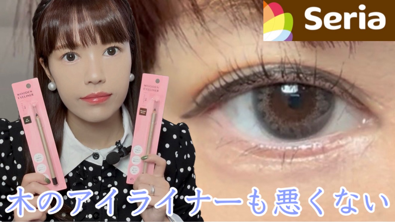 【セリアAC MAKE UP TOKYO 木軸アイライナー】

レビュー動画はYouTubeで公開予定ですので、私のホームからYouTubeチャンネルに飛んで登録して公開待機をお願いします！