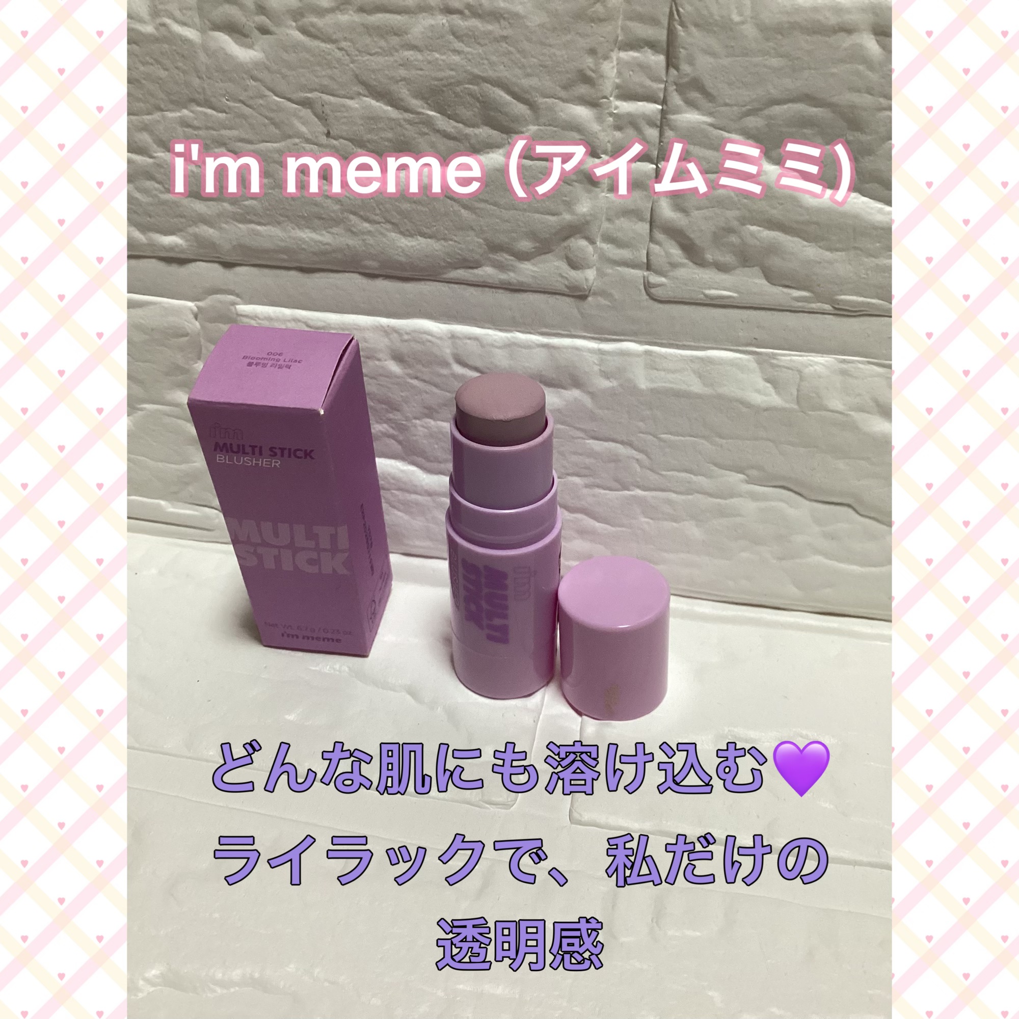 以前X懸賞で
𝐈'𝐦 meme 日本公式様•*¨*•.¸♬︎

より提供いただきました

アイムミミマルチスティック
バレずに、可愛くなる 血色マルチスティック

新色のブルーミングライラックのパープル系💜👀が激推しです

美容的な
