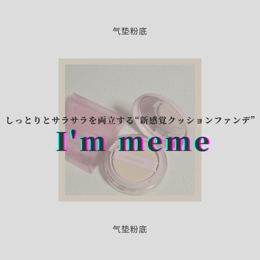 ワンダーベルベットラスティングクッション/i’m meme/クッションファンデーションを使ったクチコミ（1枚目）