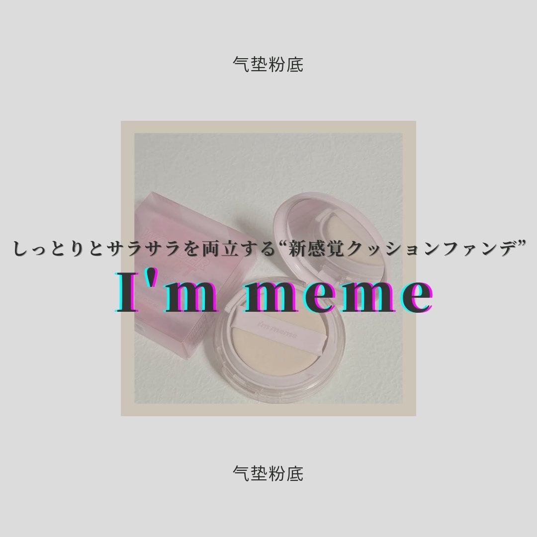 ワンダーベルベットラスティングクッション/i’m meme/クッションファンデーションを使ったクチコミ(1枚目)