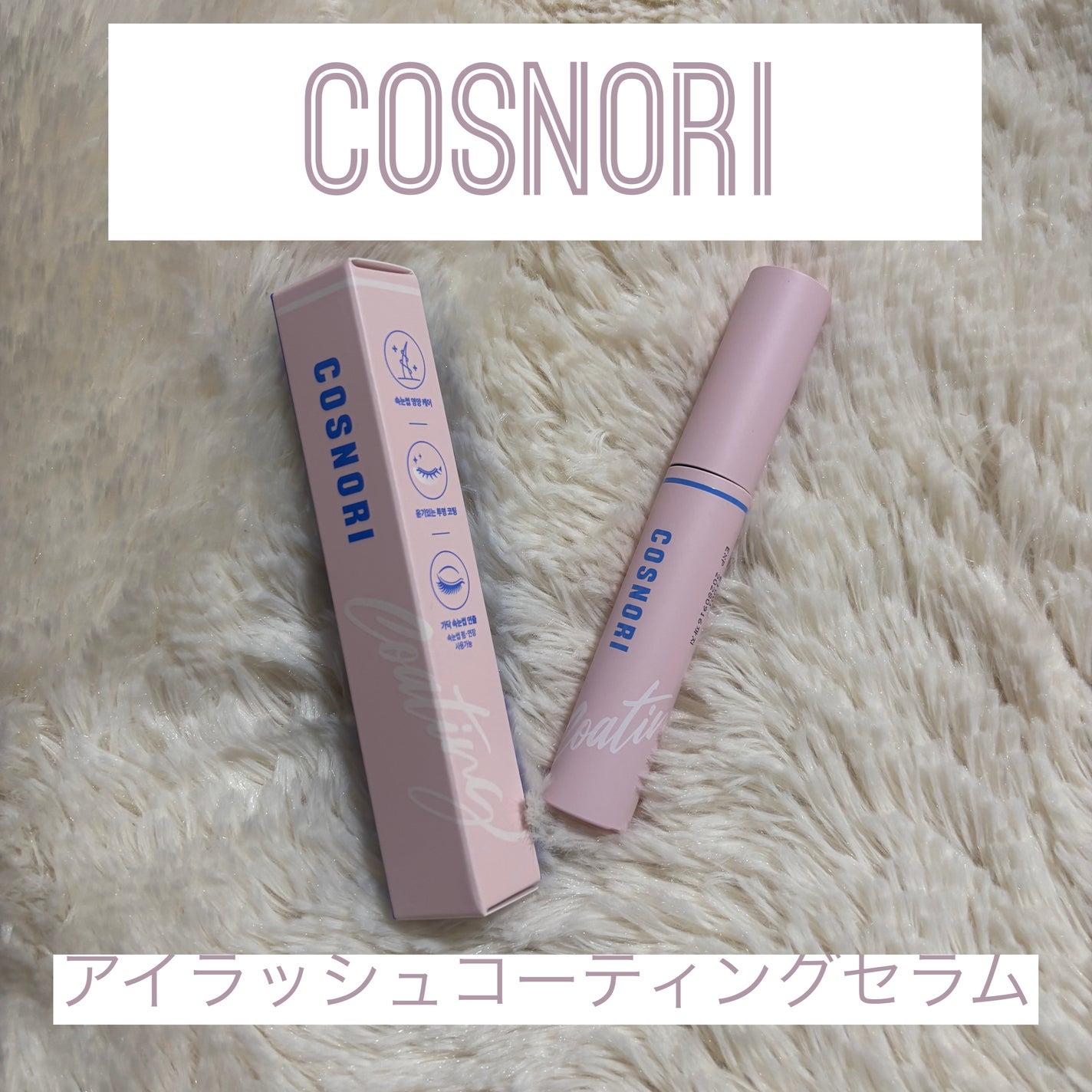 アイラッシュコーティングセラム/COSNORI/まつげ美容液を使ったクチコミ(1枚目)