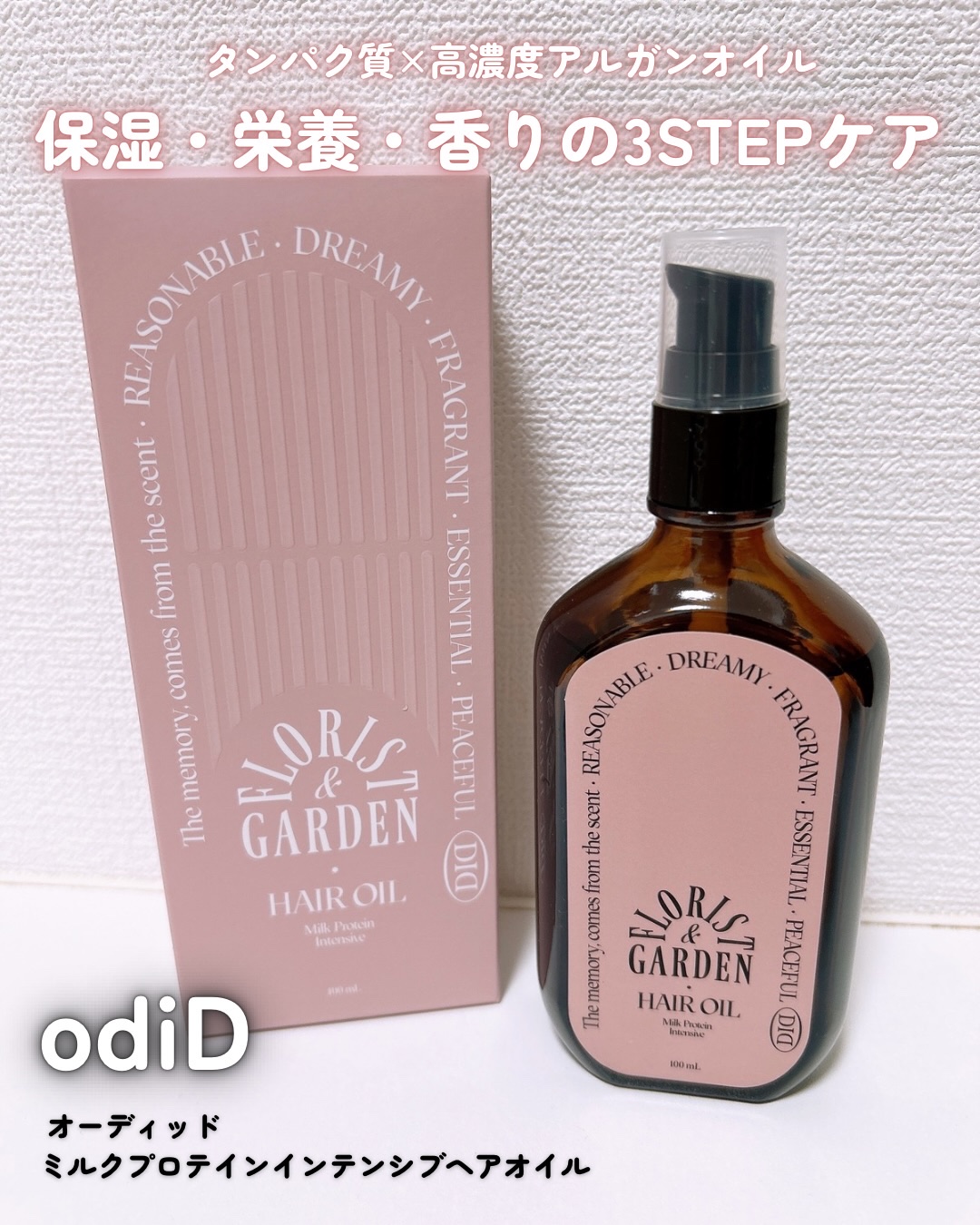 ミルクプロテインインテンシブヘアオイル/odiD/ヘアオイルを使ったクチコミ（1枚目）