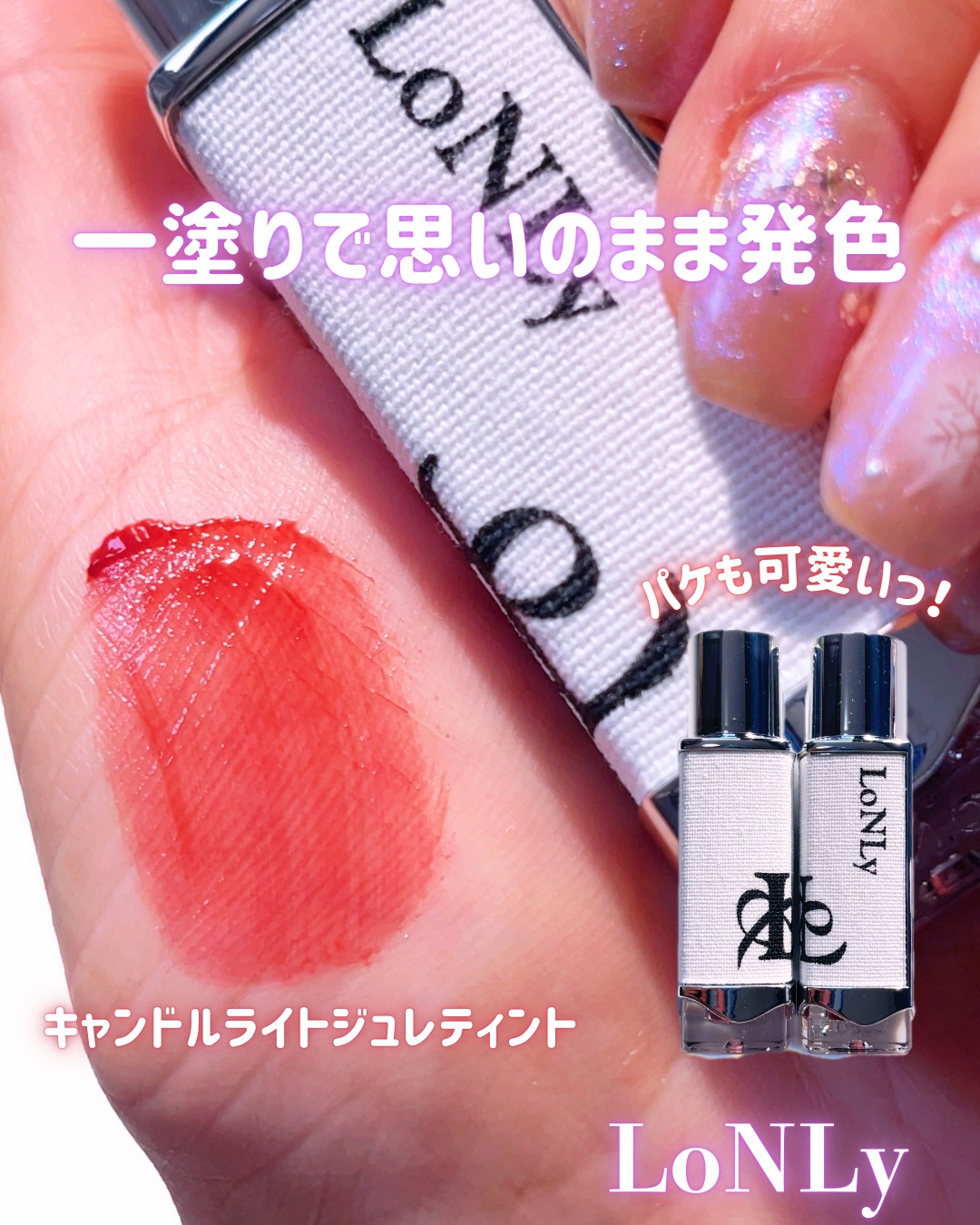 キャンドルをイメージしたかわいいティントが登場🩷
LoNLy キャンドルライトジュレティント
ひと塗りでしっかり発色してくれて、縦じわに入り込まず、ちゅるんと均一なうる膜形成。
色もツヤもキープしてくれるし、色も可愛すぎる🩷
