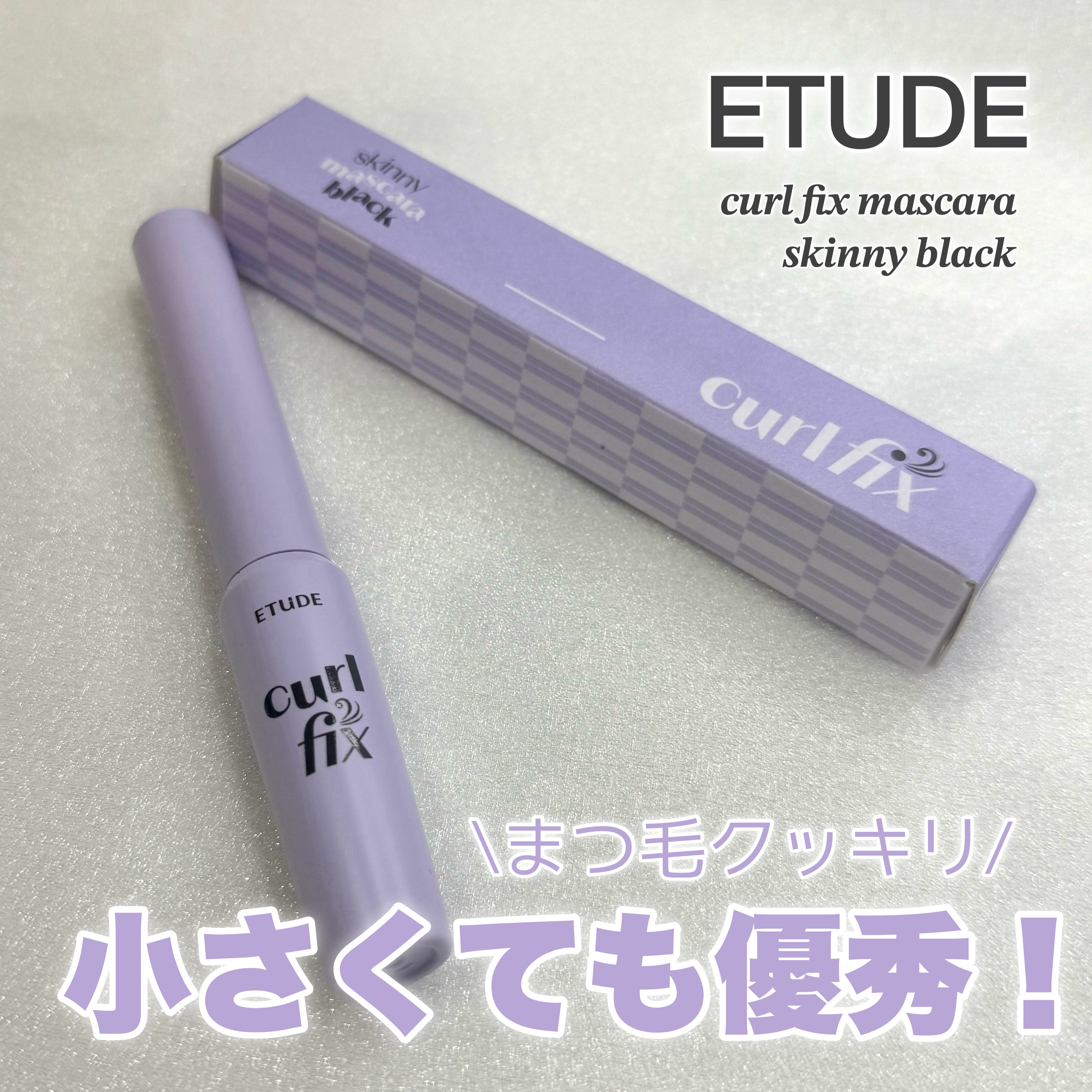 カールフィックスマスカラ スキニー ブラック/ETUDE/マスカラを使ったクチコミ（2枚目）
