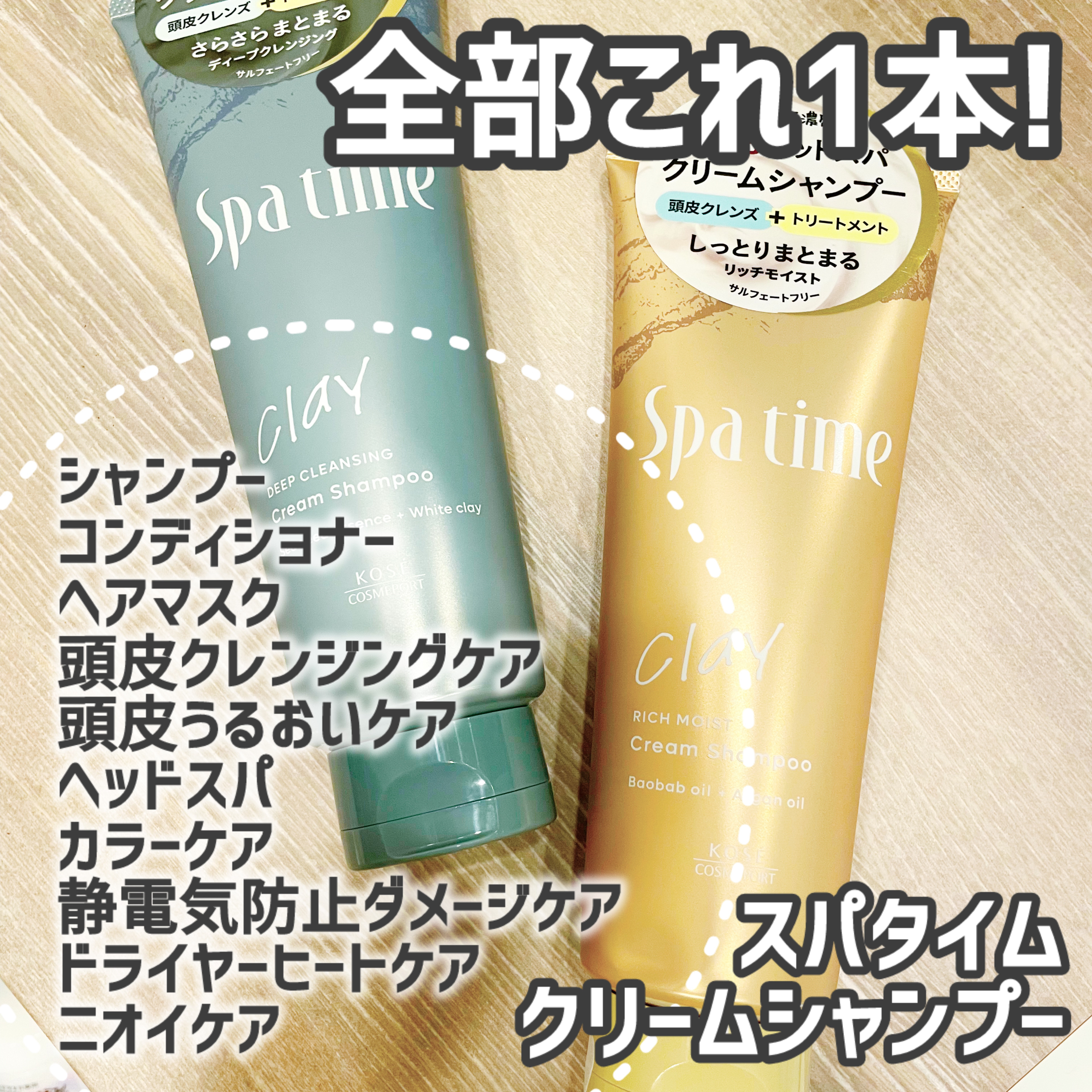 スパタイム クリームシャンプー （リッチモイスト）/Spa time/市販シャンプーを使ったクチコミ（1枚目）