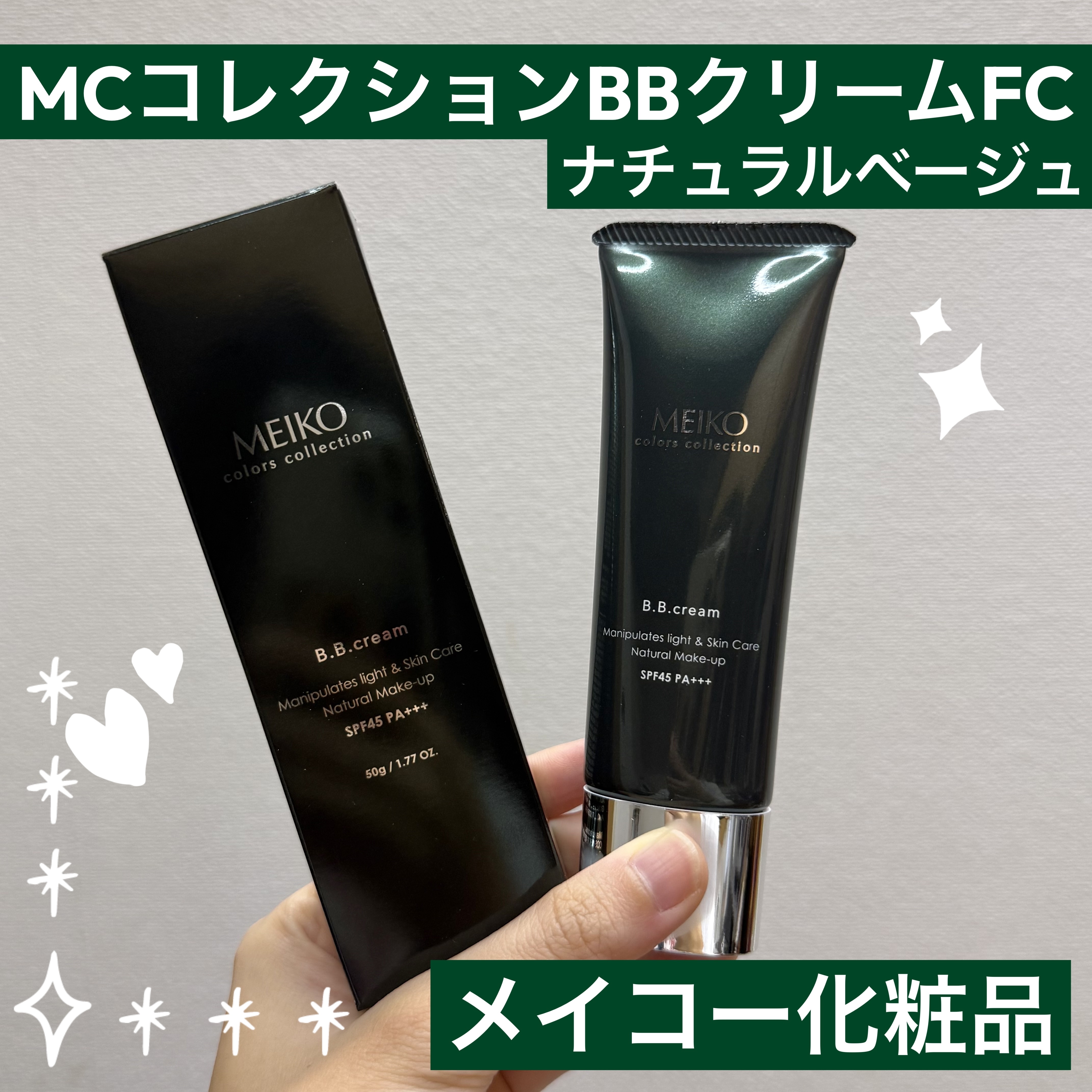 メイコー化粧品 MCコレクション BBクリームFCのクチコミ「皆さんこんばんは！🌙

本日はメイコー化粧品様（@meikocosme）よりいただきました
【.....」（1枚目）