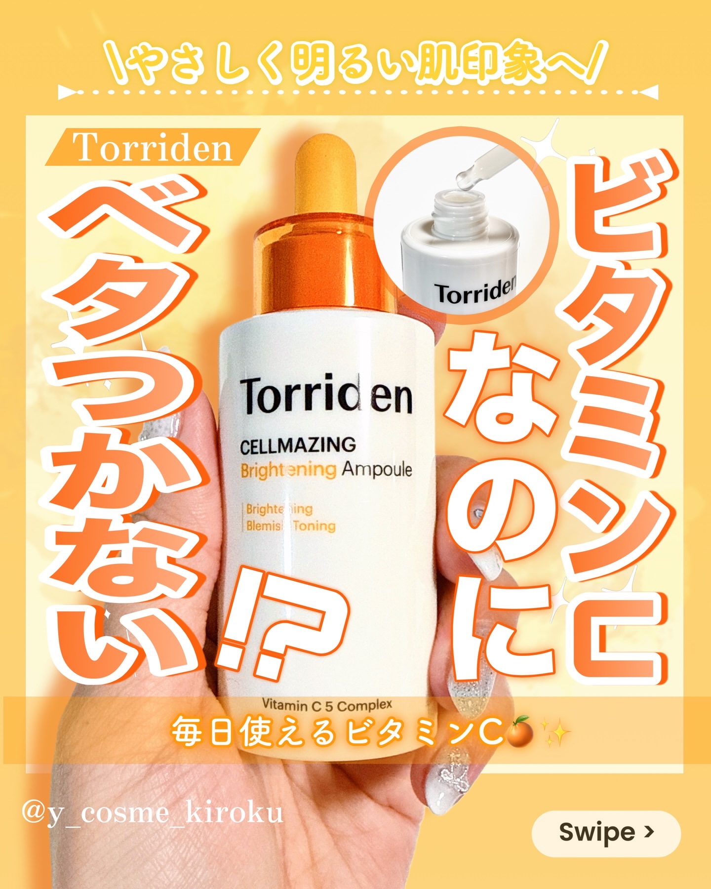 セルメイジング ビタC ブライトニングアンプル/Torriden/美容液を使ったクチコミ（1枚目）