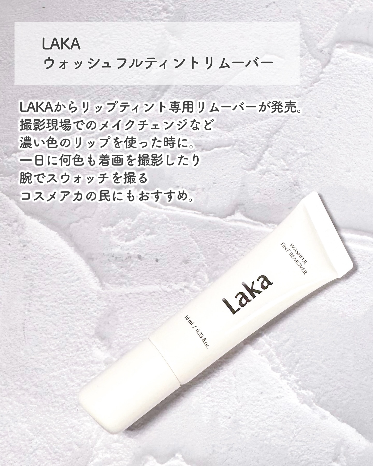 ウォッシュフルティントリムーバー/Laka/ポイントメイクリムーバーを使ったクチコミ（2枚目）