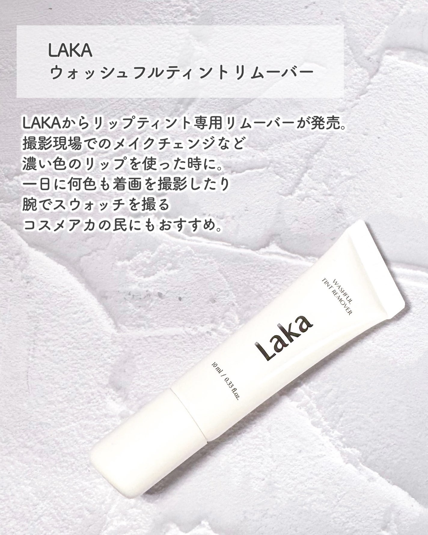 ウォッシュフルティントリムーバー/Laka/ポイントメイクリムーバーを使ったクチコミ(2枚目)