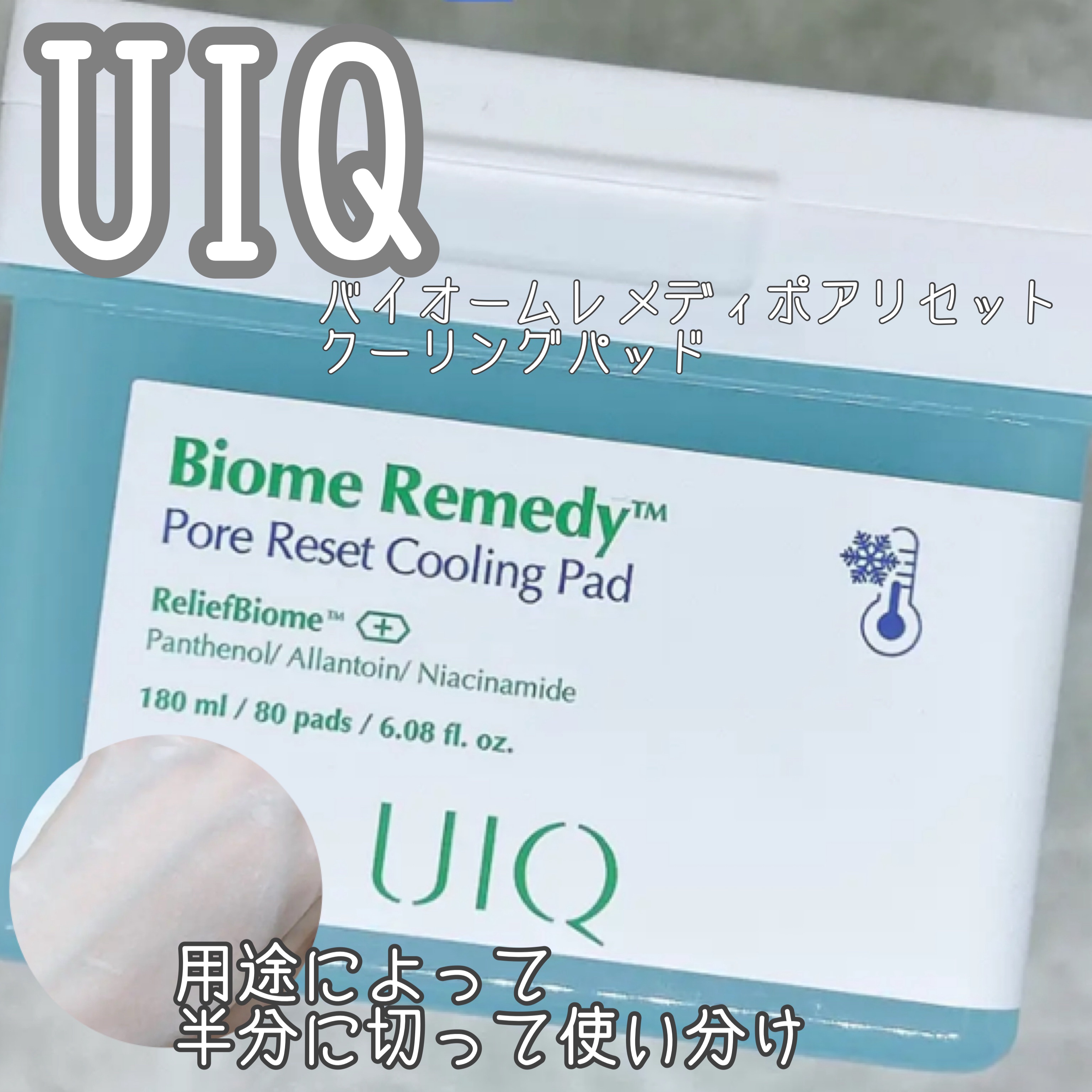 バイオームレメディポアリセットクーリングパッド 80枚/UIQ/トナーパッドを使ったクチコミ（1枚目）