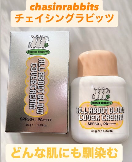 オールアバウトグロウカバークリーム/CHASIN'RABBITS/日焼け止めクリームを使ったクチコミ(1枚目)