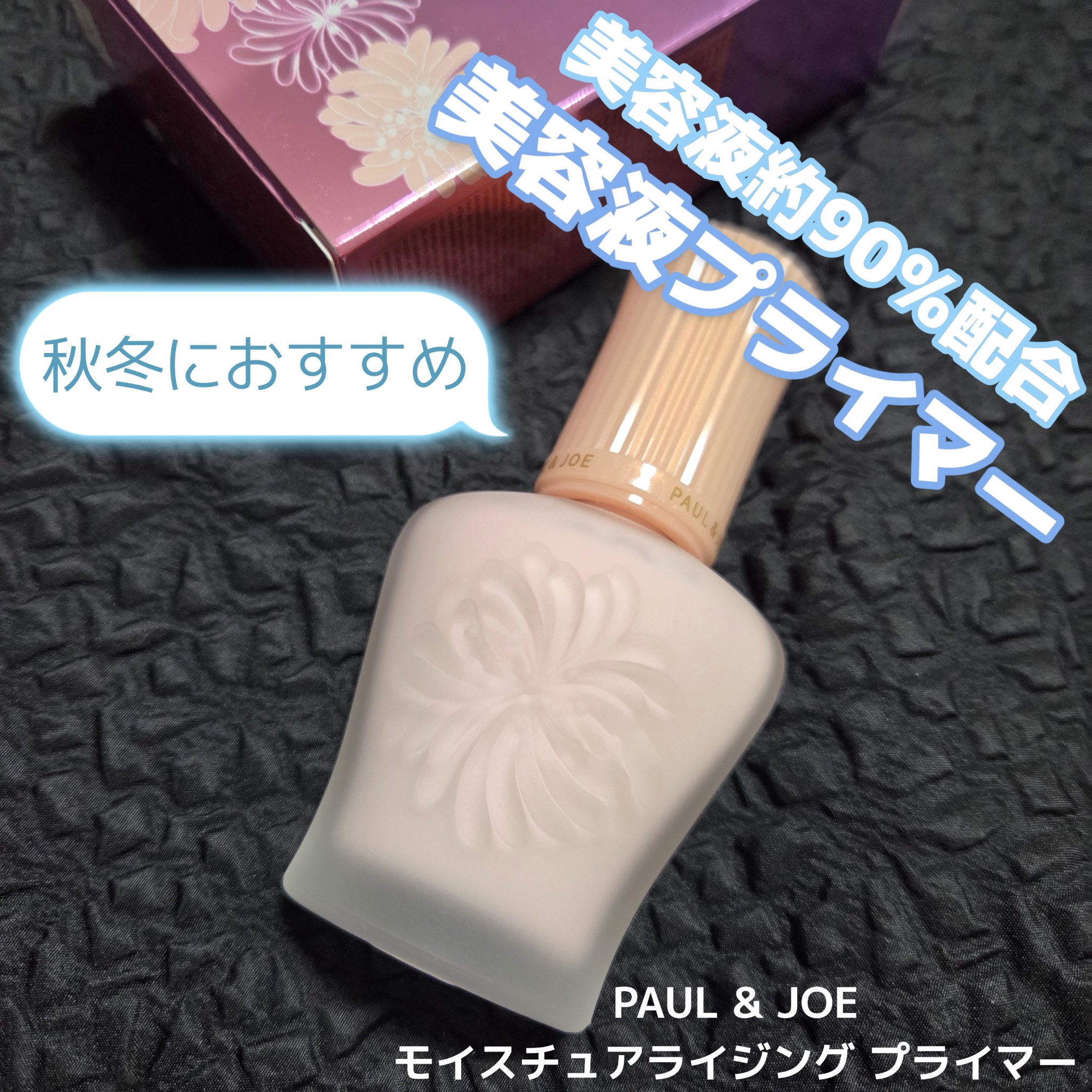 モイスチュアライジング プライマー/PAUL & JOE BEAUTE/化粧下地を使ったクチコミ（1枚目）