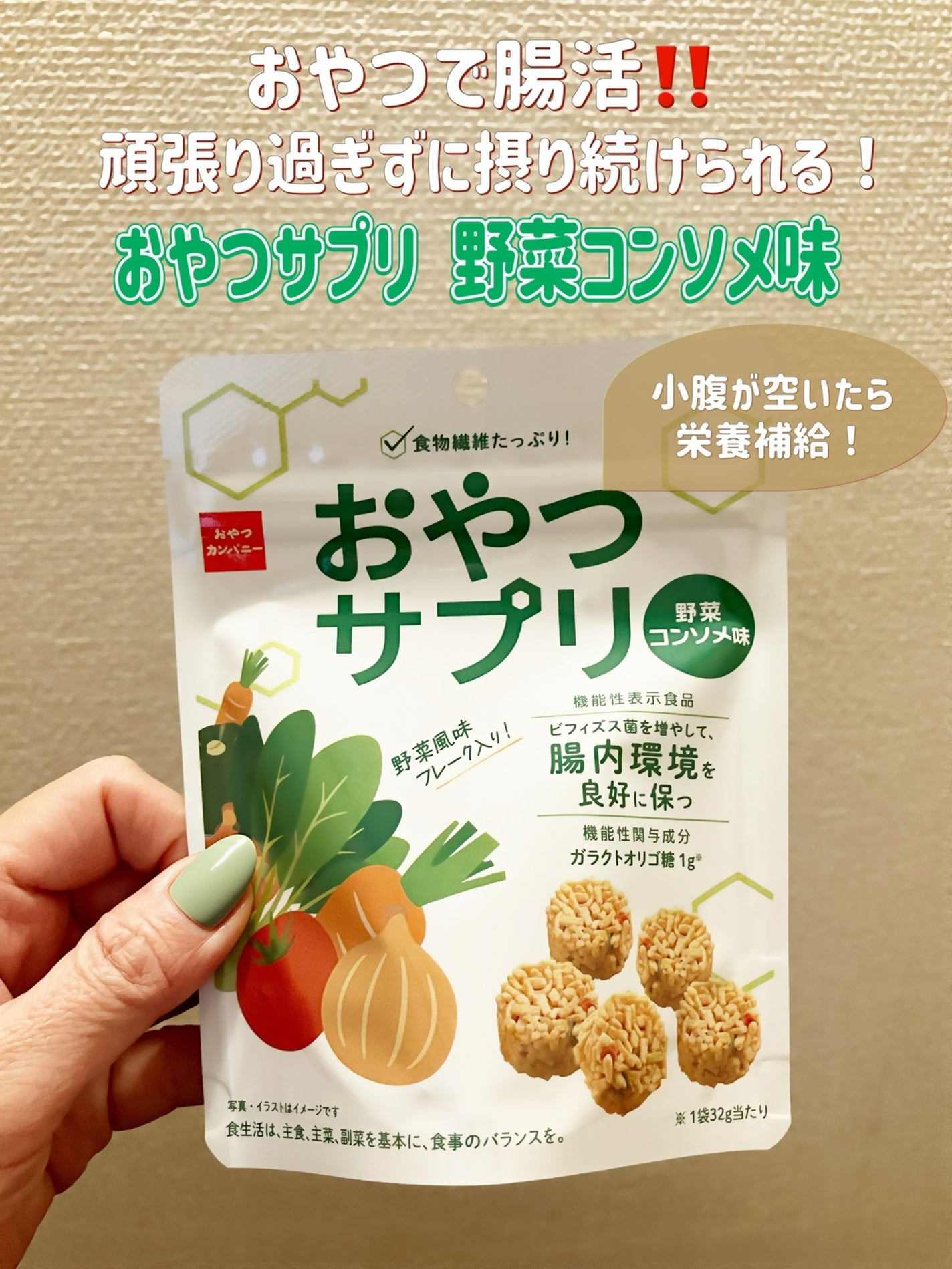おやつサプリ(野菜コンソメ味)/おやつカンパニー/健康サプリメントを使ったクチコミ(1枚目)