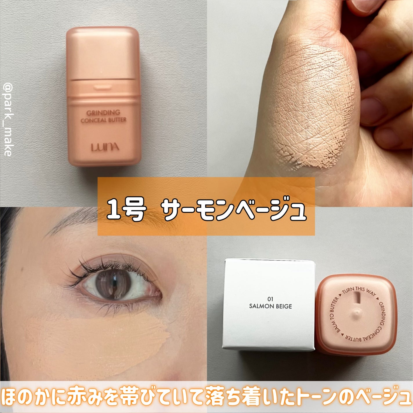 グラインディングコンシールバター/LUNA/クリームコンシーラーを使ったクチコミ(6枚目)