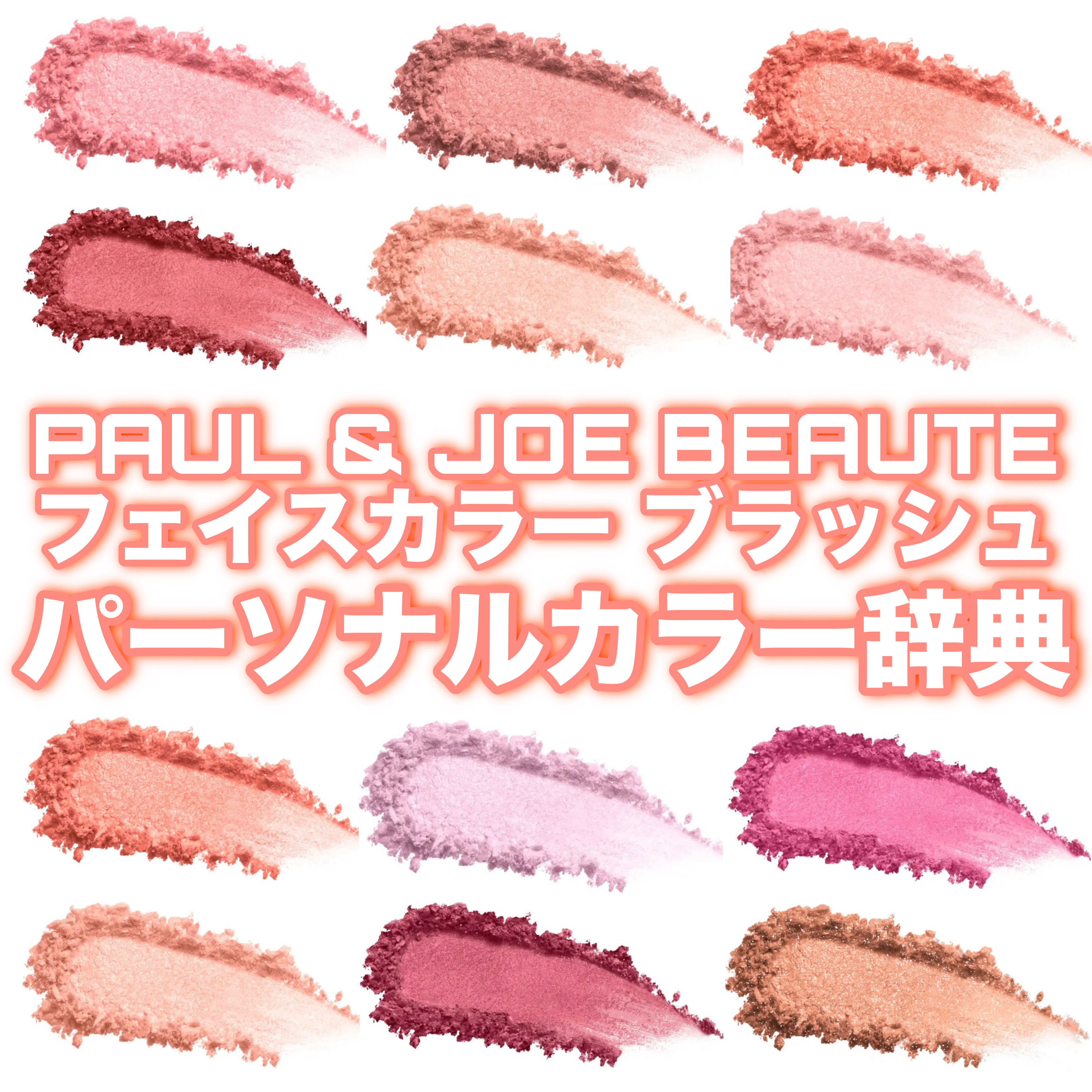 フェイスカラー ブラッシュ/PAUL & JOE BEAUTE/パウダーチークを使ったクチコミ（1枚目）