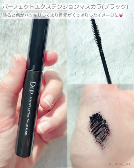 パーフェクトエクステンション マスカラ/D-UP/マスカラを使ったクチコミ(3枚目)