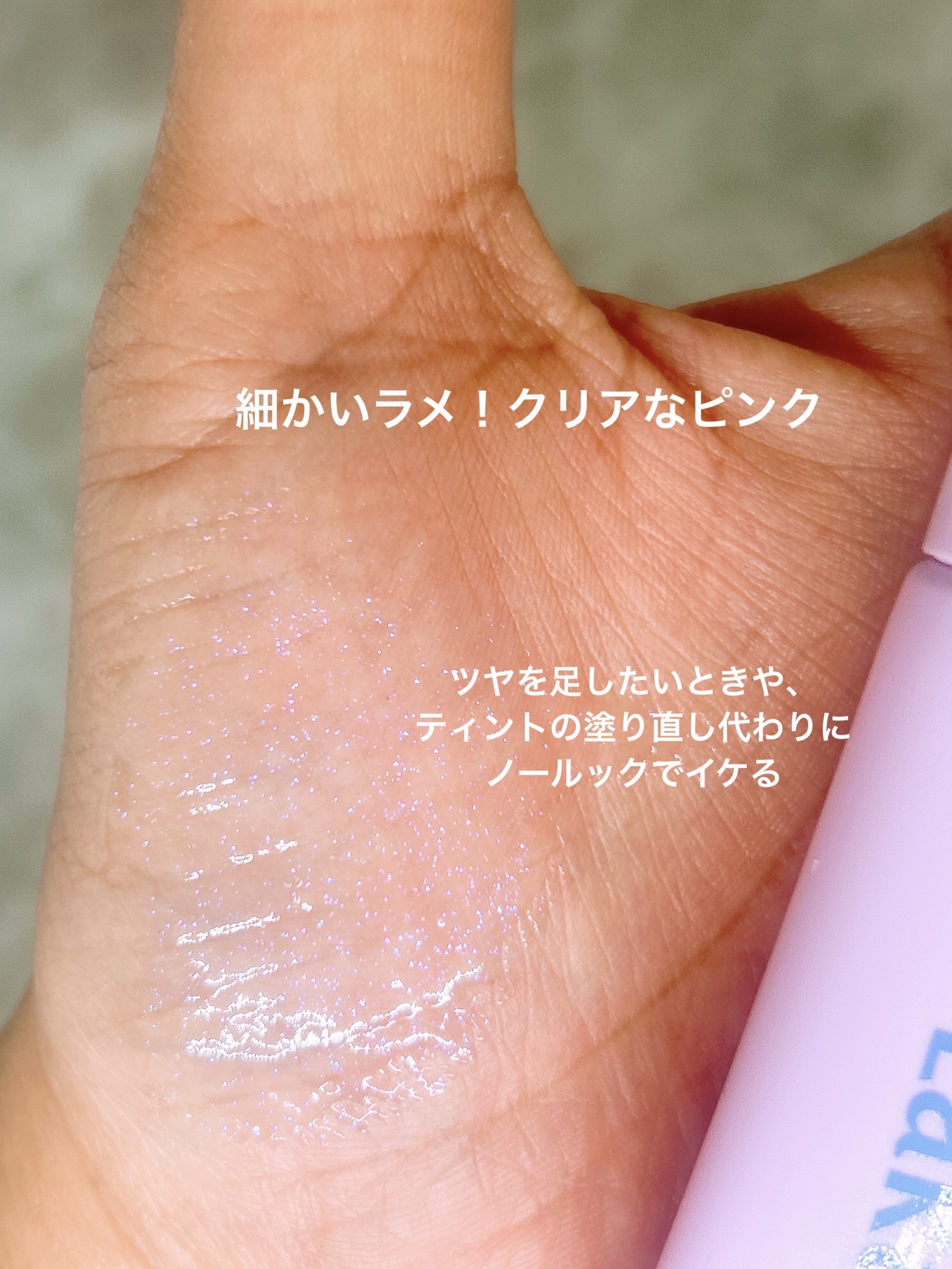 フルーティーリップグローショナー/Laka/リップグロスを使ったクチコミ（3枚目）