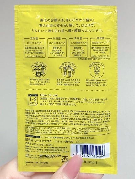 東北ルルルン(あの夏駆けた夜風の香り)/ルルルン/シートマスク・パックを使ったクチコミ(5枚目)