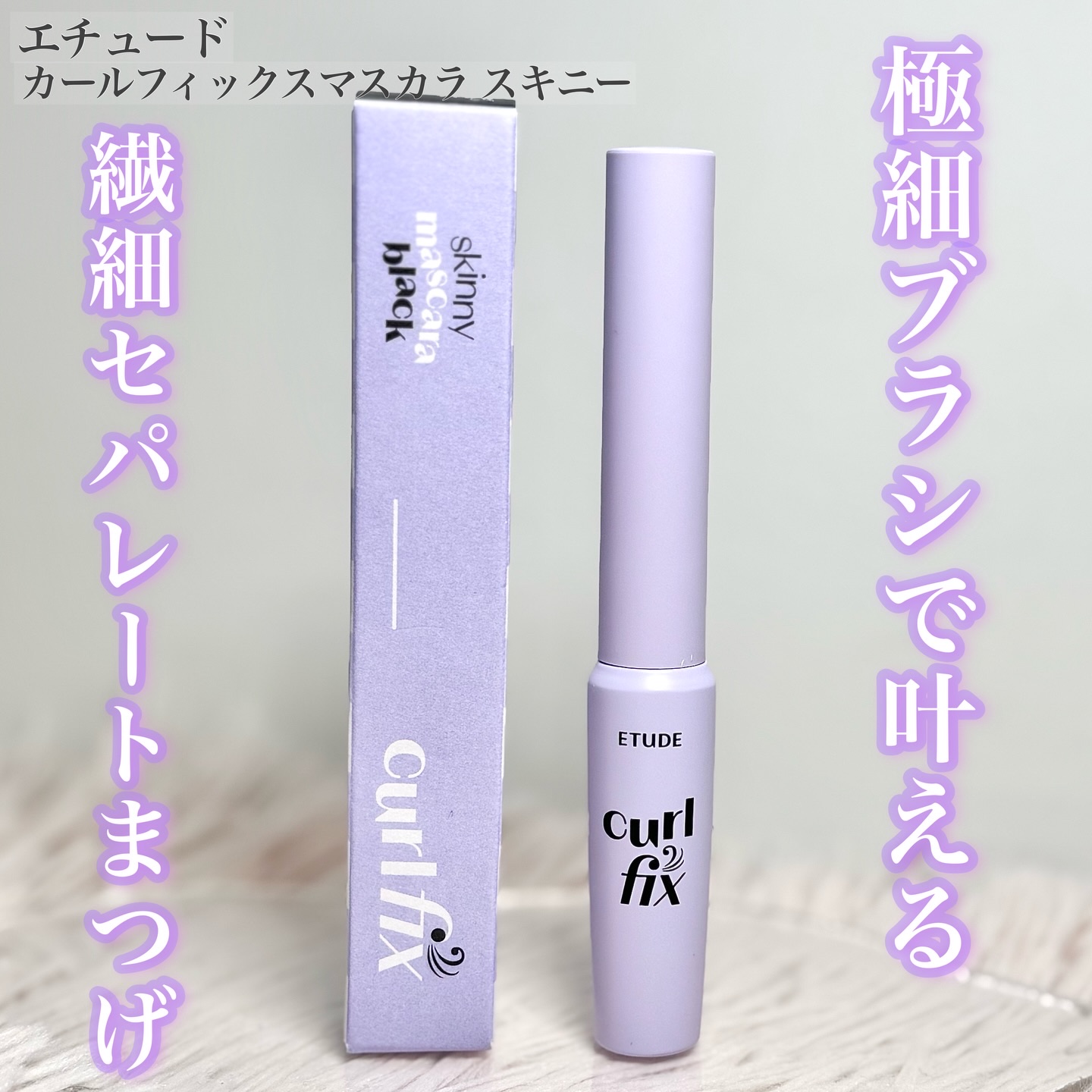 カールフィックスマスカラ スキニー ブラック/ETUDE/マスカラを使ったクチコミ（1枚目）