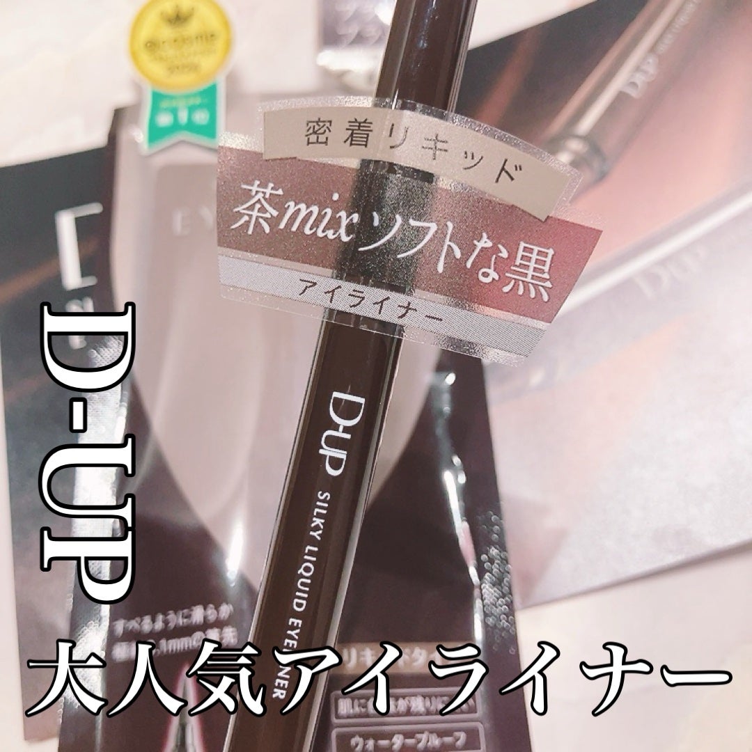 シルキーリキッドアイライナーWP/D-UP/リキッドアイライナーを使ったクチコミ(1枚目)
