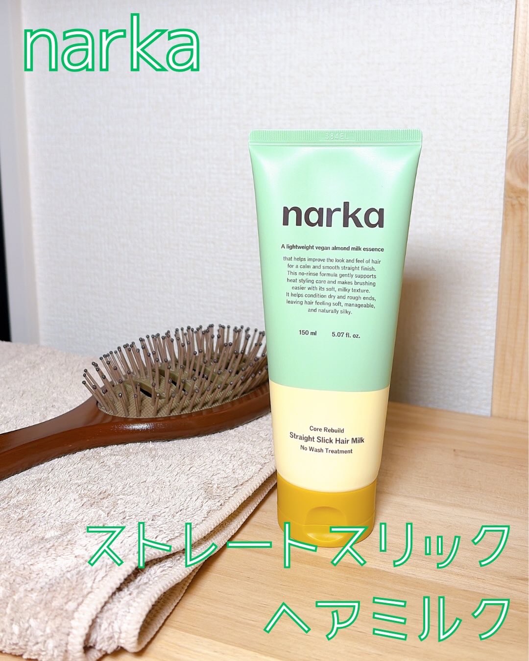 ストレートスリックヘアミルク/narka/ヘアミルクを使ったクチコミ（1枚目）