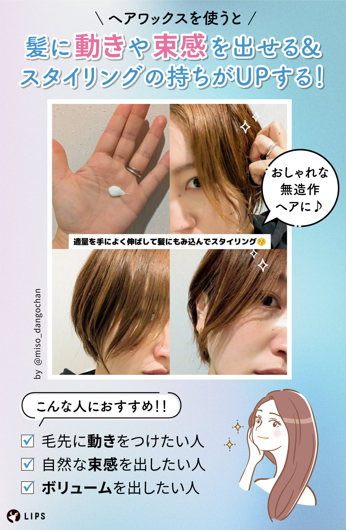 ヘアワックスを使うと、髪に動きや束感を出せてスタイリングの持ちがアップし、おしゃれな無造作ヘアに。毛先に動きをつけたい・自然な束感を出したい・ボリュームを出したい人におすすめ。