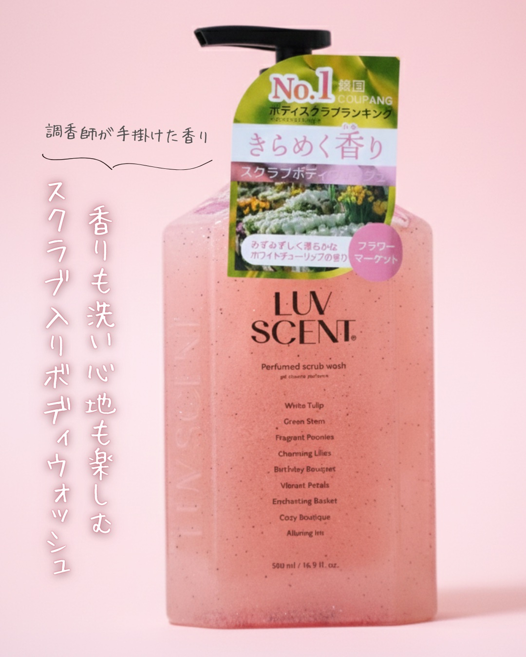 スクラブボディウォッシュ フラワーマーケット ホワイトチューリップ/LUV SCENT/ボディスクラブを使ったクチコミ（1枚目）