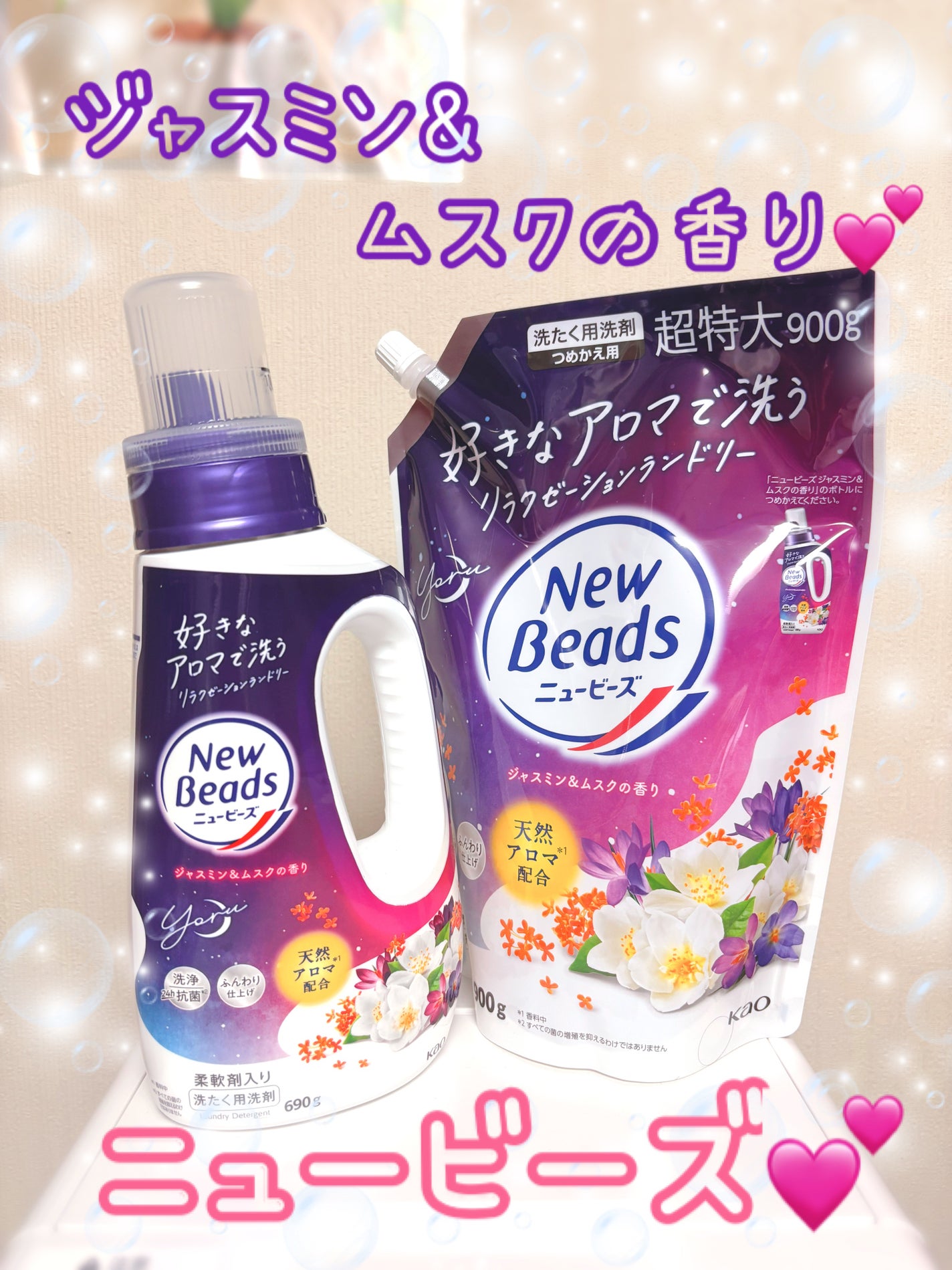 ニュービーズジャスミン&ムスクの香り/ニュービーズ/洗濯洗剤を使ったクチコミ(1枚目)