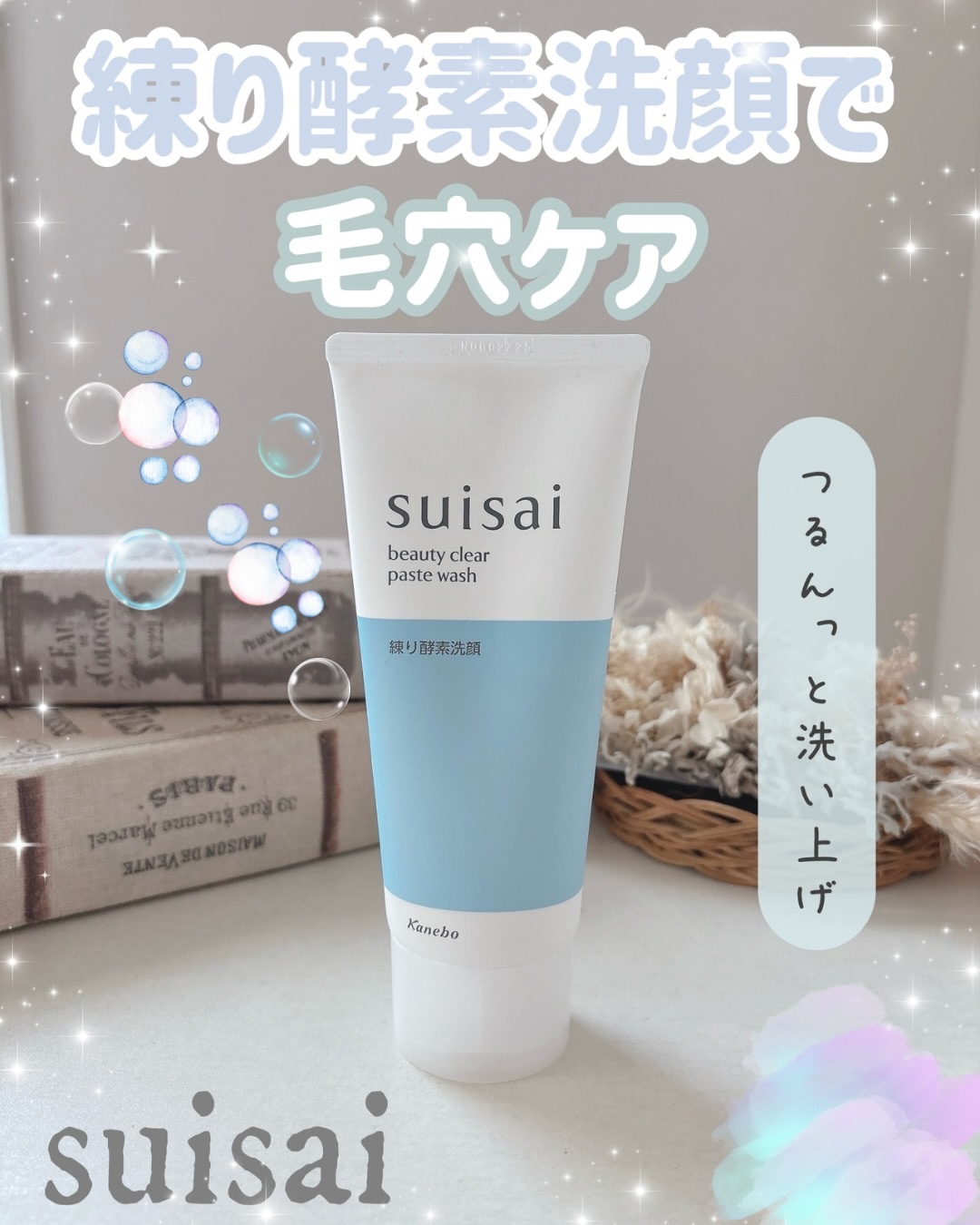 スイサイ ビューティクリア ペーストウォッシュ/suisai/洗顔フォームを使ったクチコミ（1枚目）