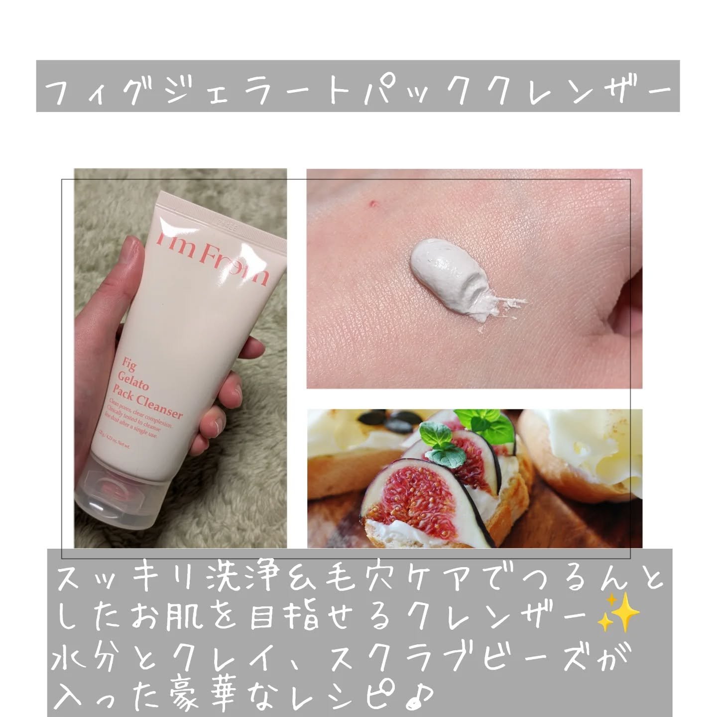フィグジェラートパッククレンザー/I'm from/洗顔フォームを使ったクチコミ（3枚目）