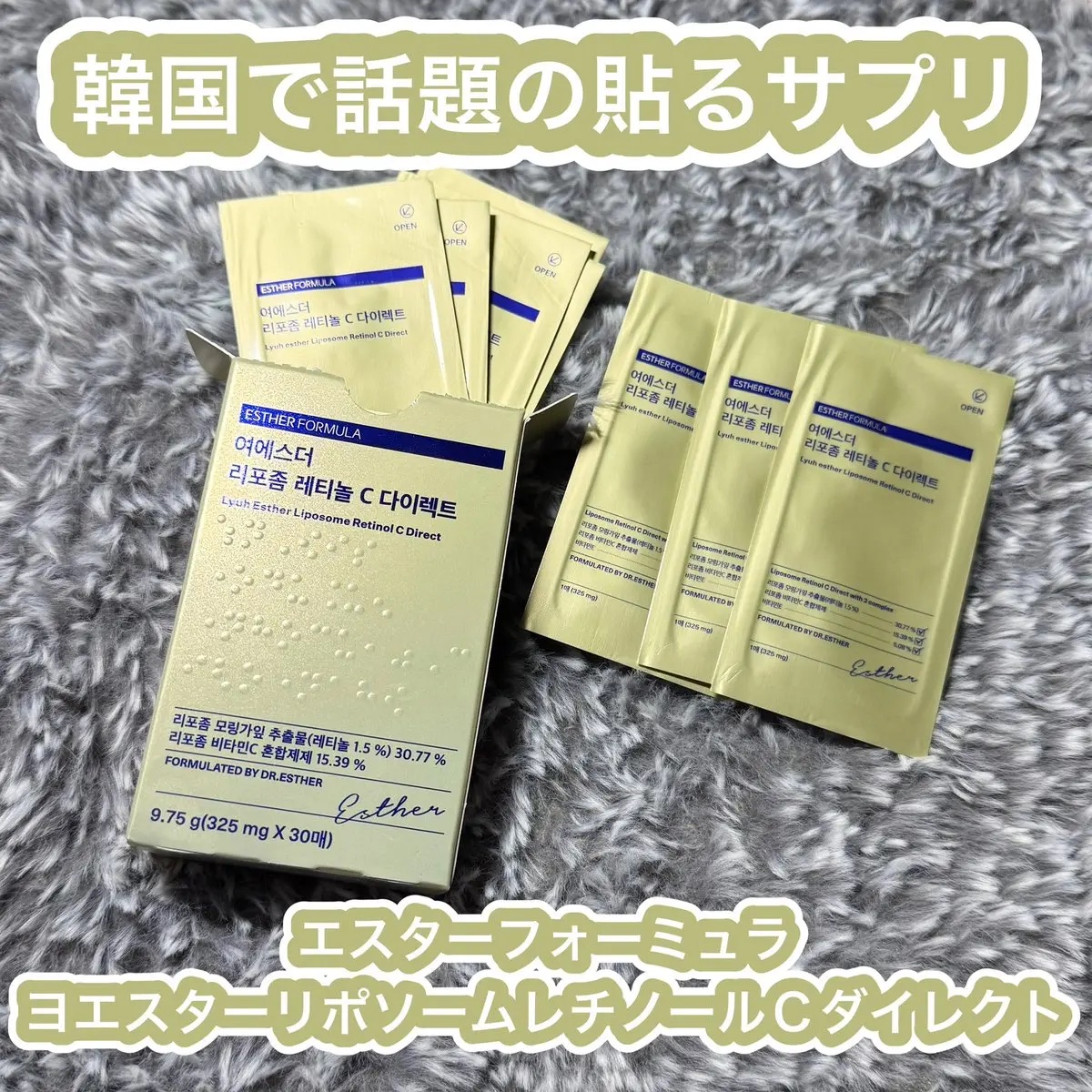 ヨエスターリポソームレチノールCダイレクトフィルム/ESTHER FORMULA/美容サプリメントを使ったクチコミ（1枚目）