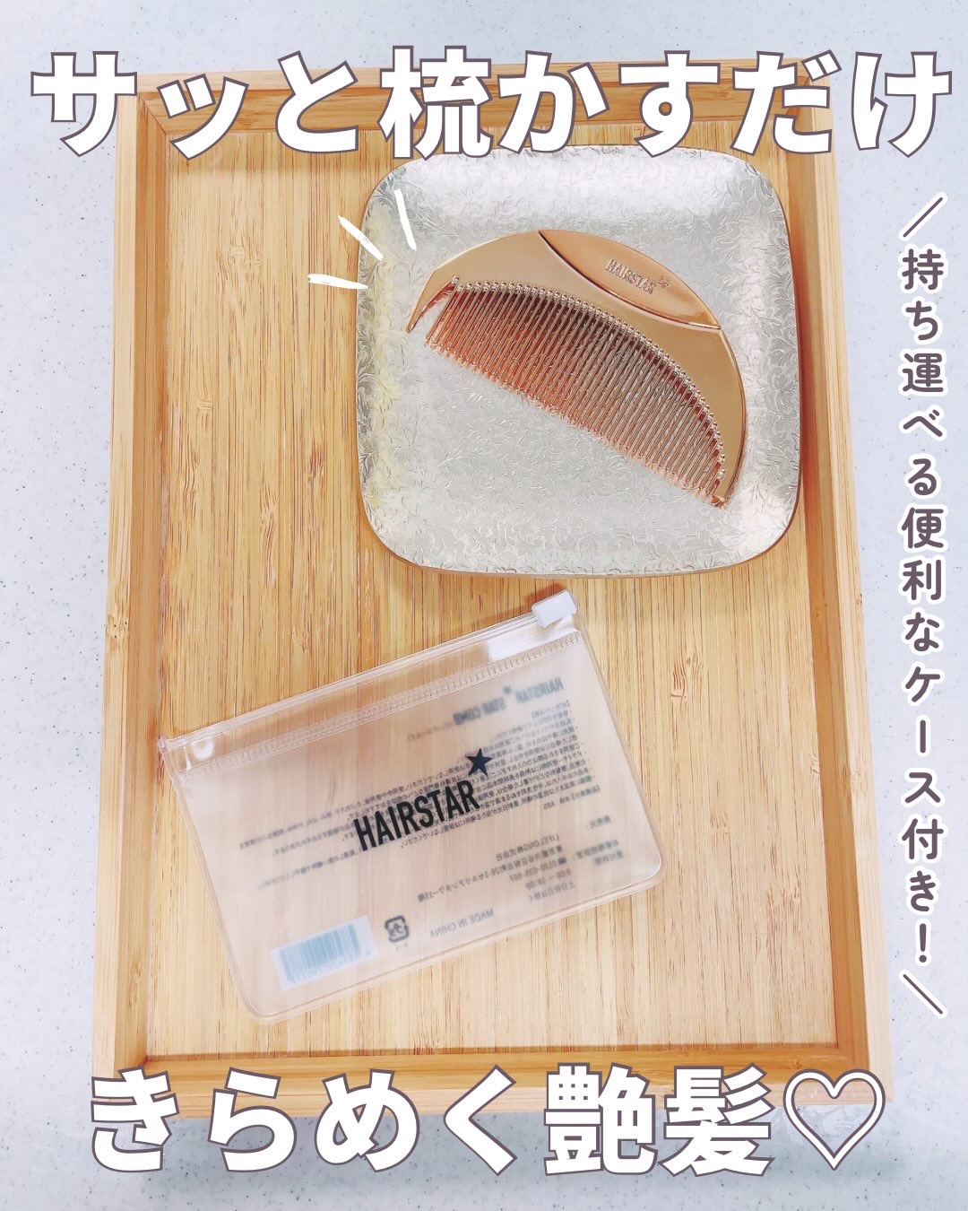 HAIRSTAR スターコーム/HAIRSTAR/ヘアコームを使ったクチコミ（1枚目）