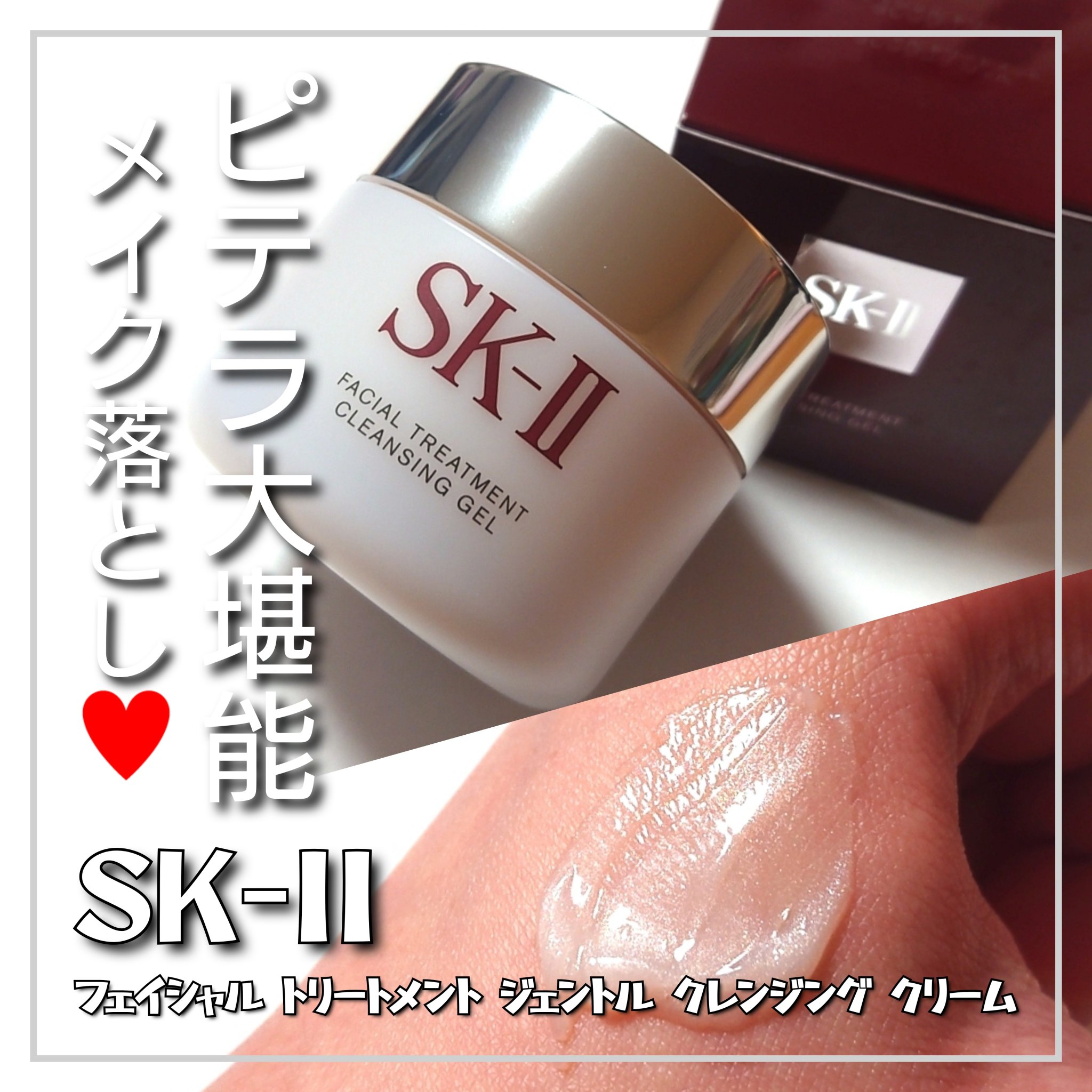 フェイシャル トリートメント ジェントル クレンジング クリーム/SK-II/クレンジングクリームを使ったクチコミ（1枚目）