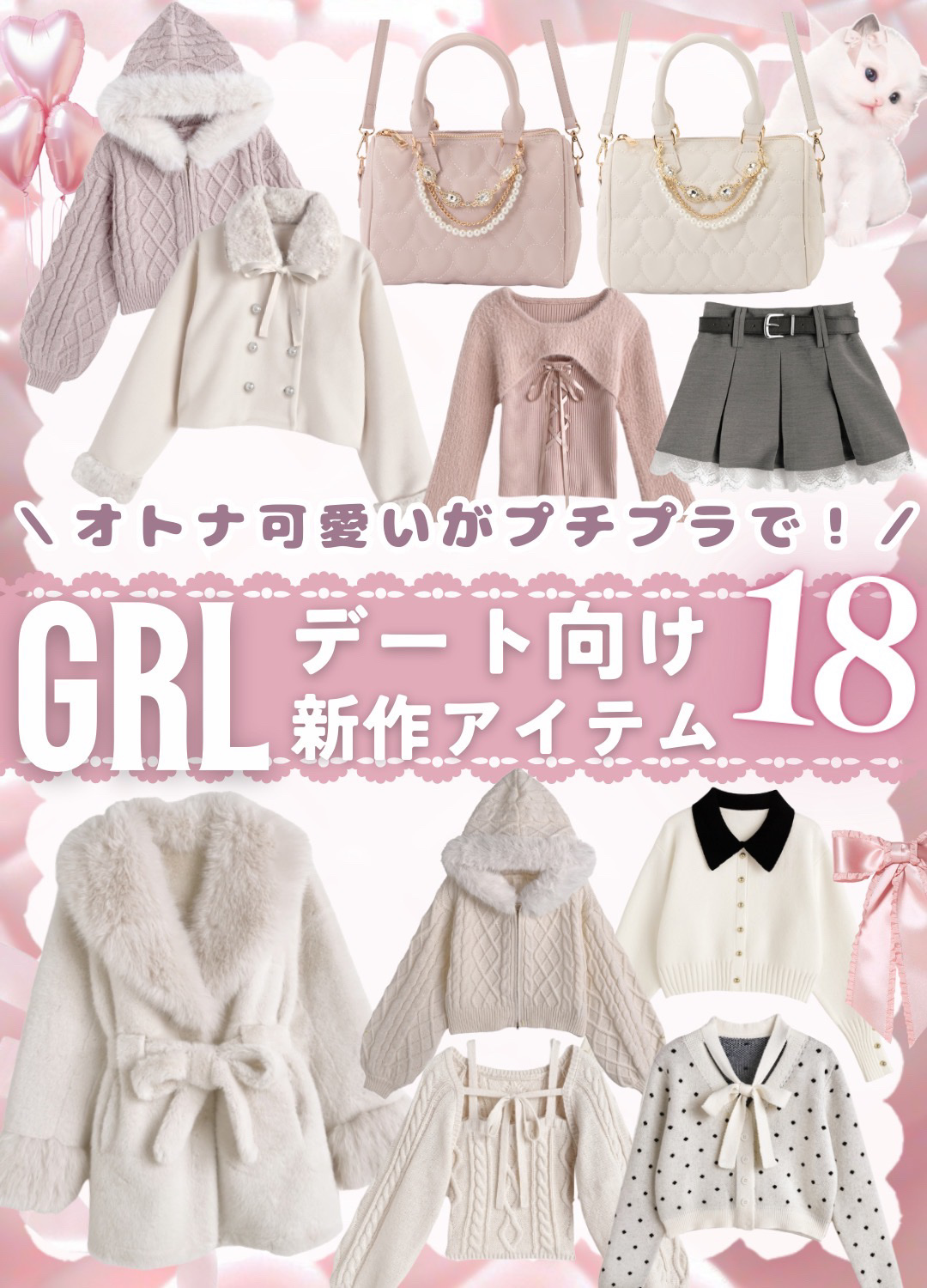 𓊆 ㅤデート服これに決まり！！ 𓊇⑅ ⸝꙳
＼プチプラで高みえする大人可愛い！🩰／
GRL新作の“デート映えアイテム”だけぎゅっとまとめてきました🎀🦢♡

୨୧┈┈┈┈┈┈┈┈┈┈┈ ୨୧

GRLって