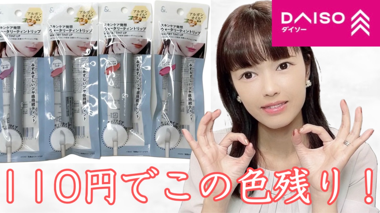 【DAISO&. リップティント】

レビュー動画はYouTubeで公開予定ですので、私のホームからYouTubeチャンネルに飛んで登録して公開待機をお願いします！