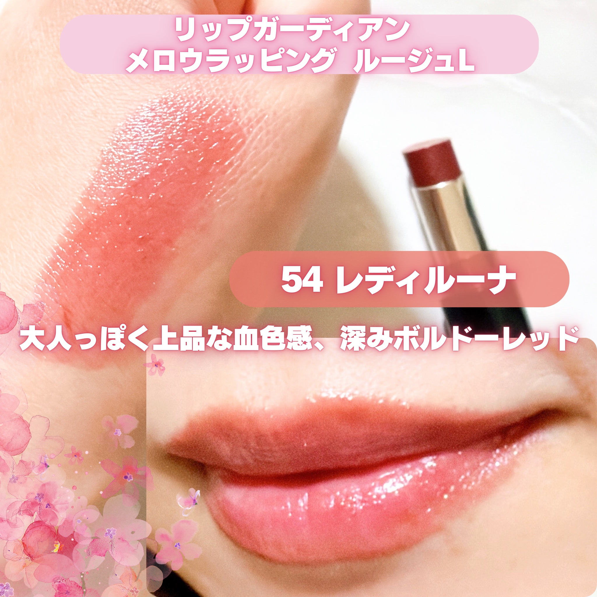 メロウラッピングルージュ/LIPGUARDIAN/口紅を使ったクチコミ（2枚目）