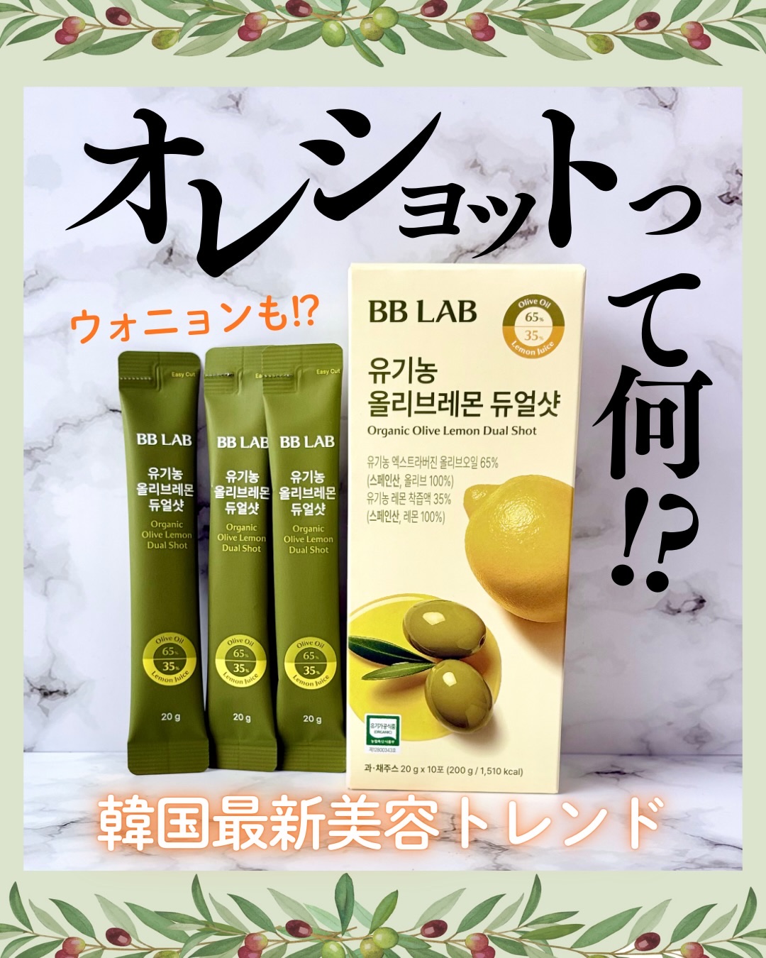 オーガニックオリーブレモンデュアルショット/BB LAB/美容サプリメントを使ったクチコミ（1枚目）