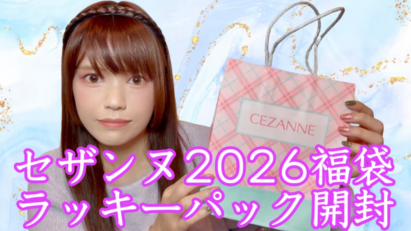 ラッキーパック2026/セザンヌ/その他を使ったクチコミ（1枚目）